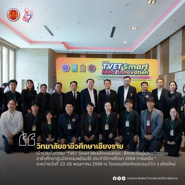 เข้าร่วมกิจกรรม “TVET Smart Idea2Innovation : สิ่งประดิษฐ์และนวัตกรรมอาชีวศึกษาสู่นวัตกรรมพร้อมใช้ ประจำปีการศึกษา 2569 ภาคเหนือ ”
