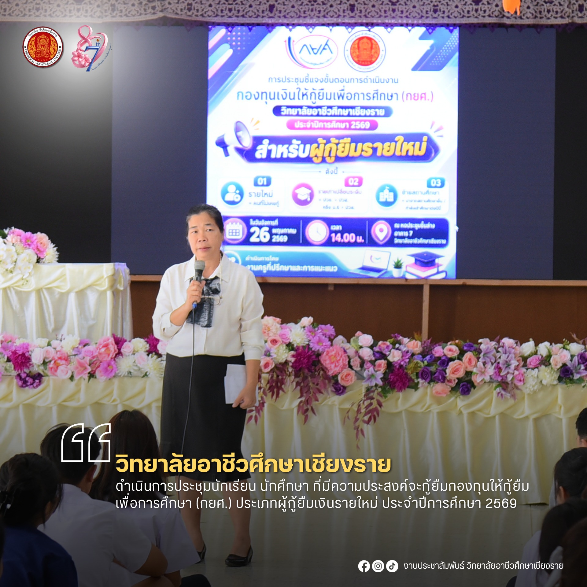 ดำเนินการประชุมนักเรียน นักศึกษา ที่มีความประสงค์จะกู้ยืมกองทุนให้กู้ยืมเพื่อการศึกษา (กยศ.) ประเภทผู้กู้ยืมเงินรายใหม่ ประจำปีการศึกษา 2569