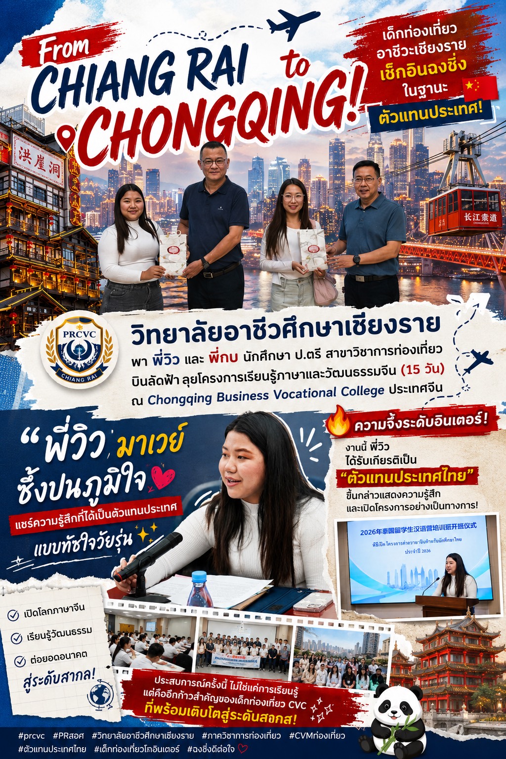 ขอแสดงความยินดีกับนักศึกษาสาขาวิชาการท่องเที่ยว อาชีวศึกษาเชียงราย ในโอกาสเดินทางเข้าร่วม โครงการเรียนรู้ภาษาและวัฒนธรรมจีน "บินลัดฟ้า เรียนภาษา @ฉงชิ่ง" (ระยะสั้น 15 วัน