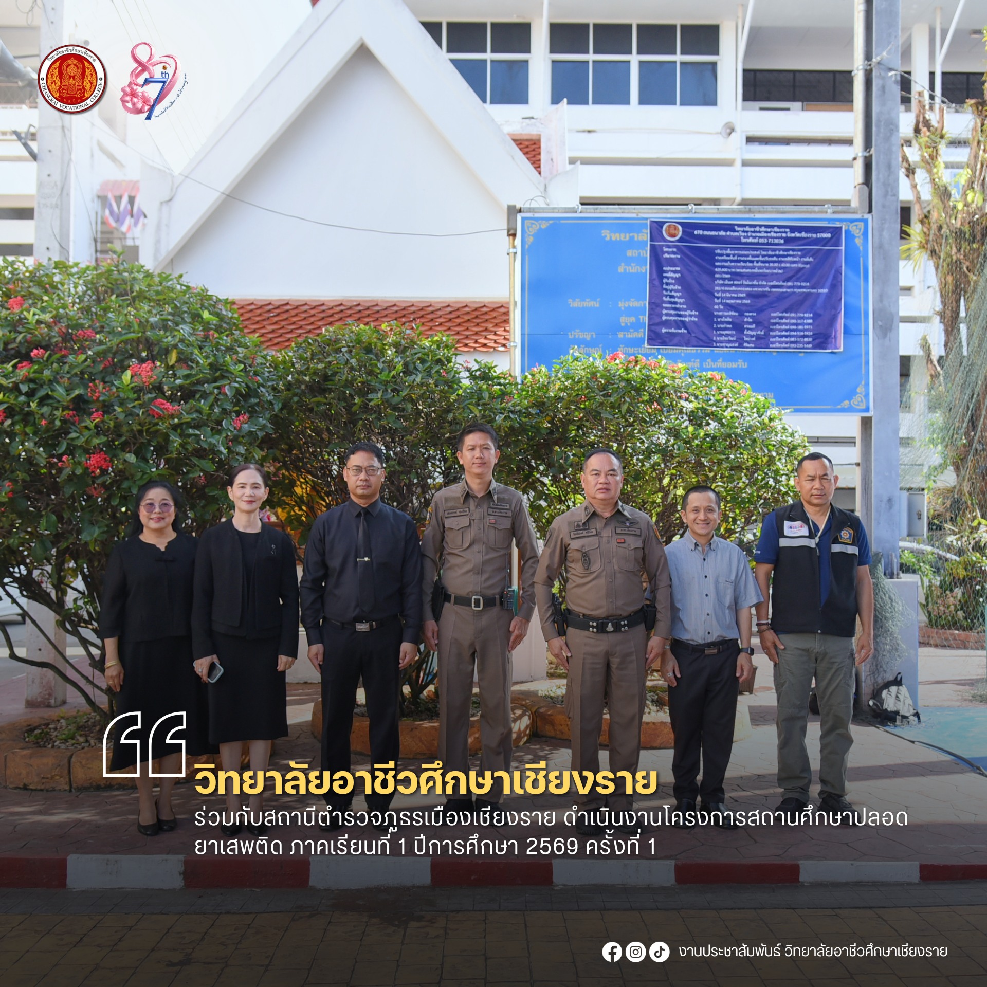 ร่วมกับสถานีตํารวจภูธรเมืองเชียงราย ดำเนินงานโครงการสถานศึกษาปลอดยาเสพติด  ภาคเรียนที่ 1 ปีการศึกษา 2569 ครั้งที่ 1