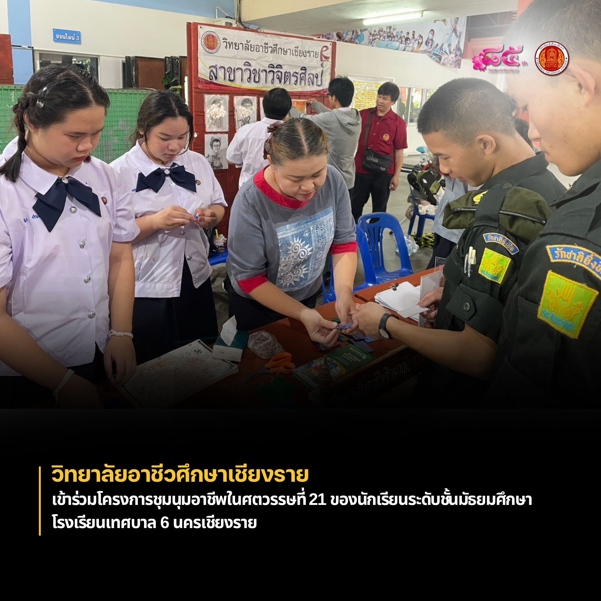 เข้าร่วมโครงการชุมนุมอาชีพในศตวรรษที่ 21 ของนักเรียนระดับชั้นมัธยมศึกษา โรงเรียนเทศบาล 6 นครเชียงราย