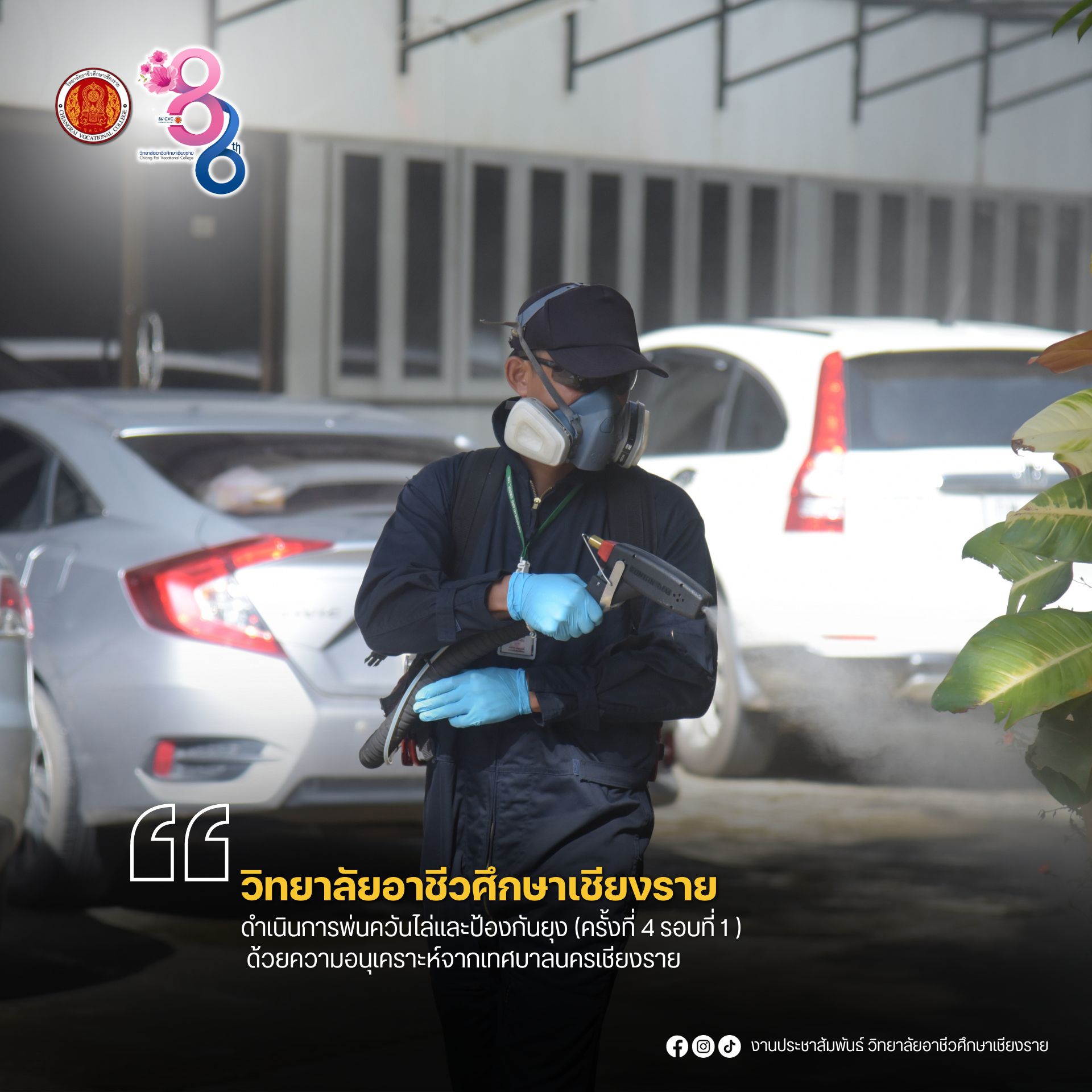 ดำเนินการพ่นควันไล่และป้องกันยุง (ครั้งที่ 4 รอบที่ 1 ) ด้วยความอนุเคราะห์จากเทศบาลนครเชียงราย
