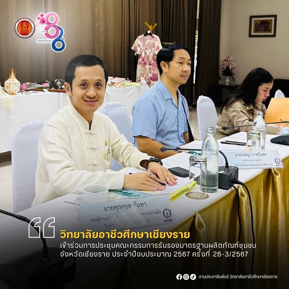 เข้าร่วมการประชุมคณะกรรมการรับรองมาตรฐานผลิตภัณฑ์ชุมชนจังหวัดเชียงราย ประจำปีงบประมาณ 2567 ครั้งที่ 26-3/2567