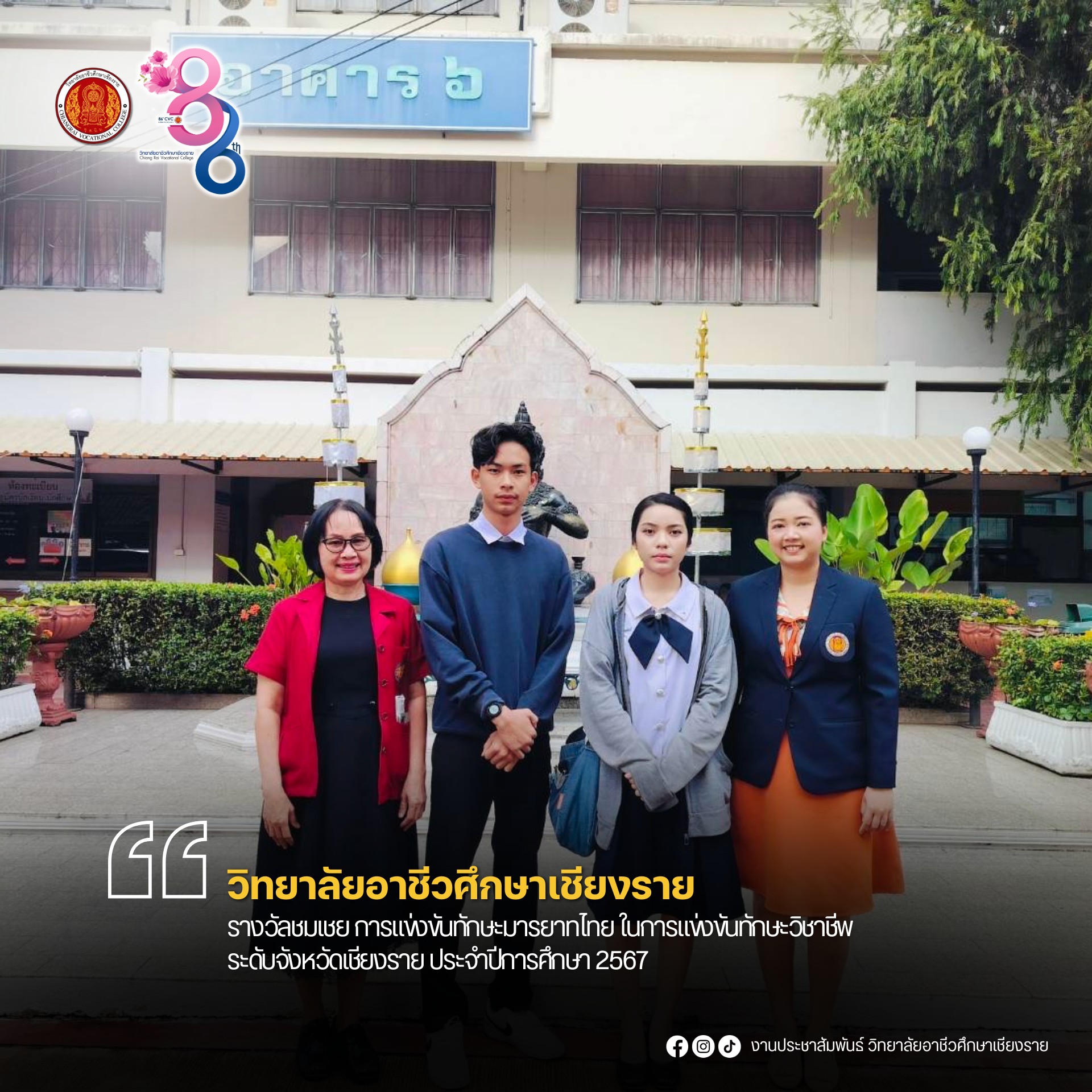 สาขาวิชาการท่องเที่ยว ได้รับรางวัลชมเชย การแข่งขันทักษะมารยาทไทย ในการแข่งขันทักษะวิชาชีพ ระดับจังหวัดเชียงราย ประจำปีการศึกษา 2567