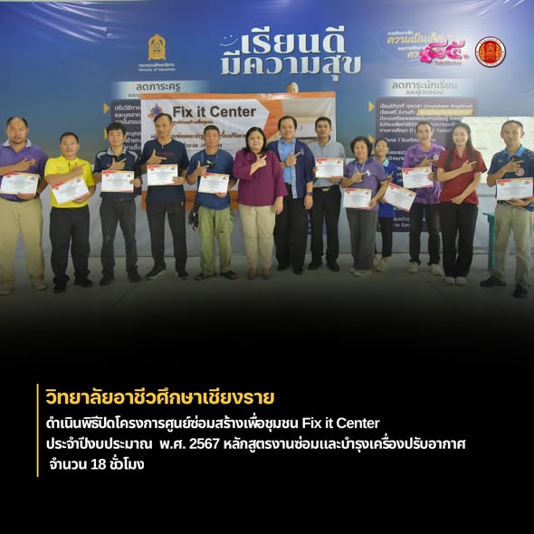 ดำเนินพิธีปิดโครงการศูนย์ซ่อมสร้างเพื่อชุมชน Fix it Center ประจำปีงบประมาณ พ.ศ. 2567 หลักสูตรงานซ่อมและบำรุงเครื่องปรับอากาศ จำนวน 18 ชั่วโมง