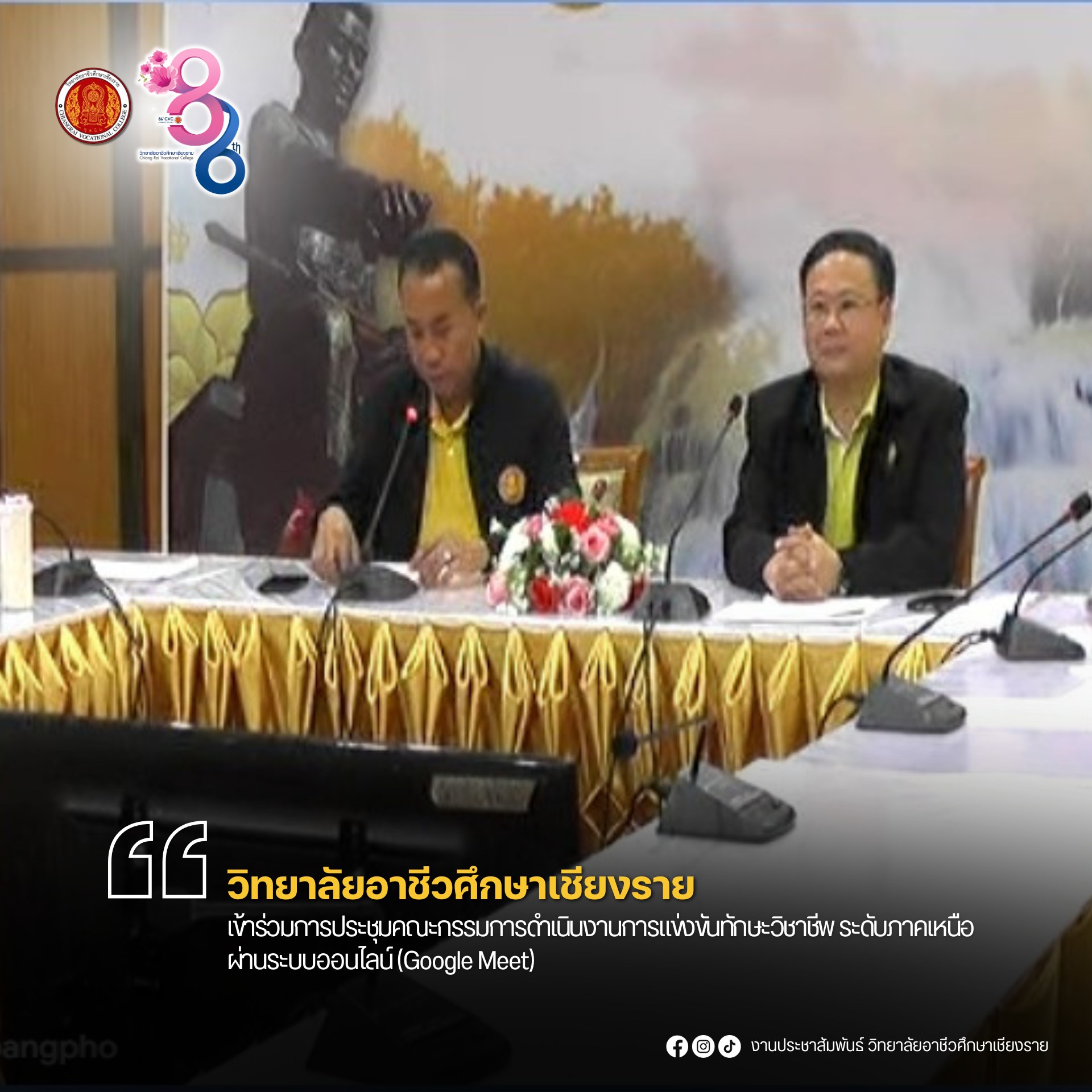เข้าร่วมการประชุมคณะกรรมการดำเนินงานการแข่งขันทักษะวิชาชีพ ระดับภาคเหนือ  ผ่านระบบออนไลน์ (Google Meet