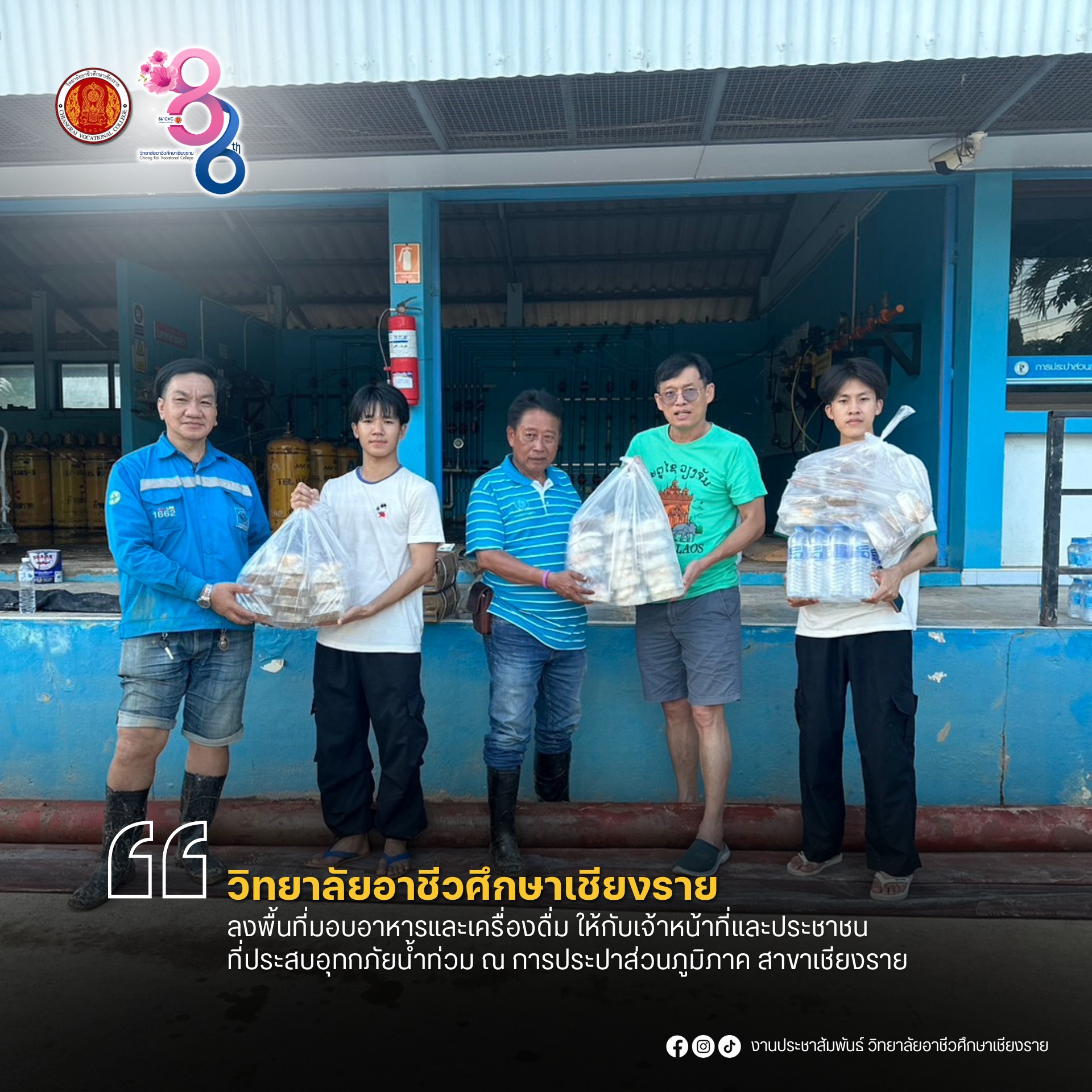 ลงพื้นที่และสนับสนุนอาหารและเครื่องดื่ม เพื่อช่วยเหลือผู้ประสบอุทกภัย (น้ำท่วม) ณ การประปาส่วนภูมิภาค สาขาเชียงราย