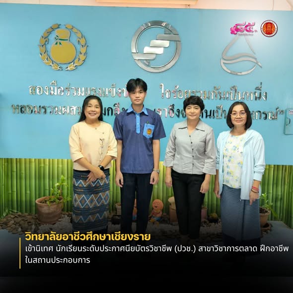 เข้านิเทศ นักเรียนระดับประกาศนียบัตรวิชาชีพ (ปวช.) สาขาวิชาการตลาด ฝึกอาชีพในสถานประกอบการ