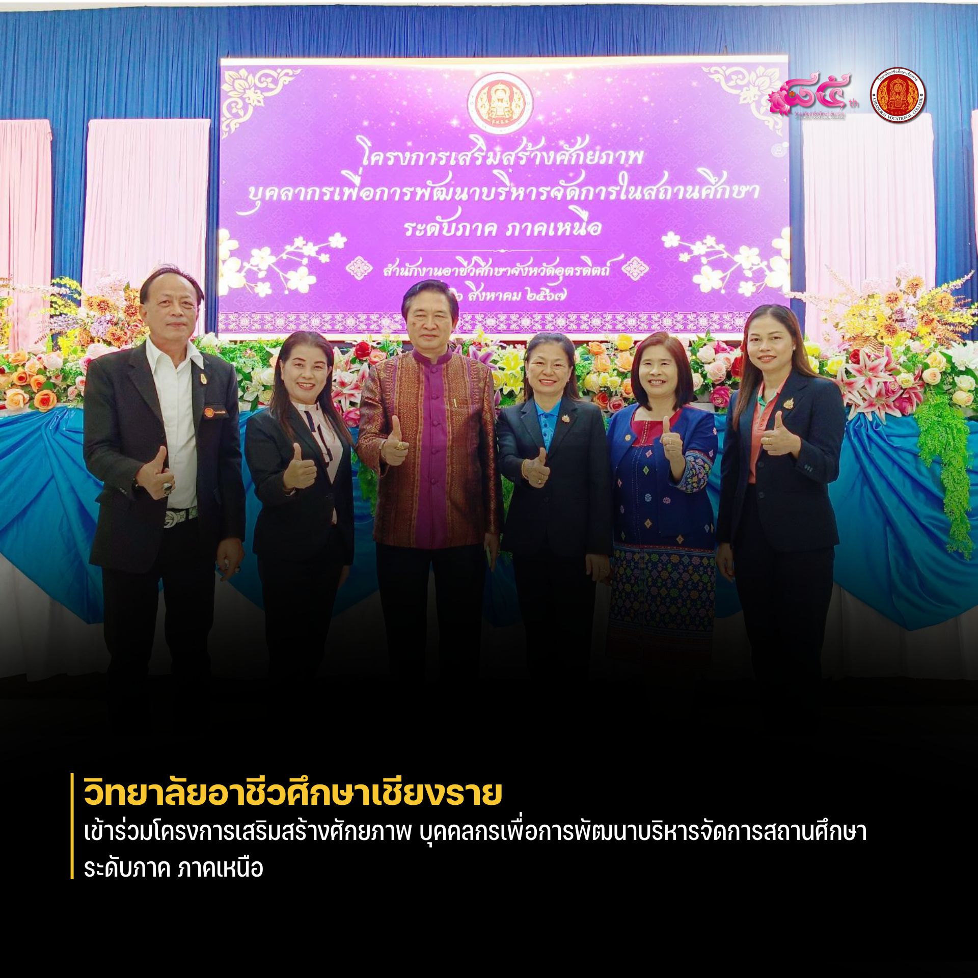 เข้าร่วมโครงการเสริมสร้างศักยภาพ บุคคลกรเพื่อการพัฒนาบริหารจัดการสถานศึกษา ระดับภาค ภาคเหนือ