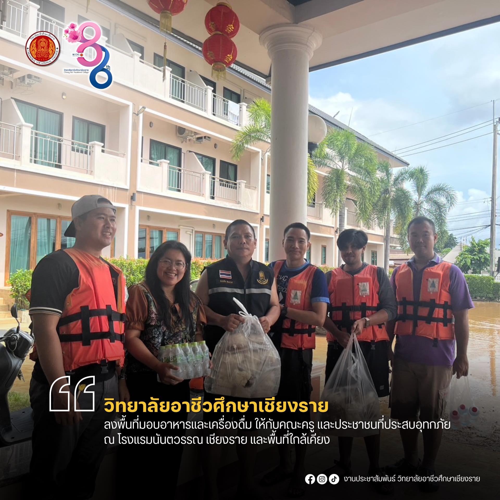 ลงพื้นที่และสนับสนุนอาหารและเครื่องดื่ม เพื่อช่วยเหลือผู้ประสบอุทกภัย (น้ำท่วม) ณ โรงแรมนันตวรรณ เชียงราย และพื้นที่ใกล้เคียง