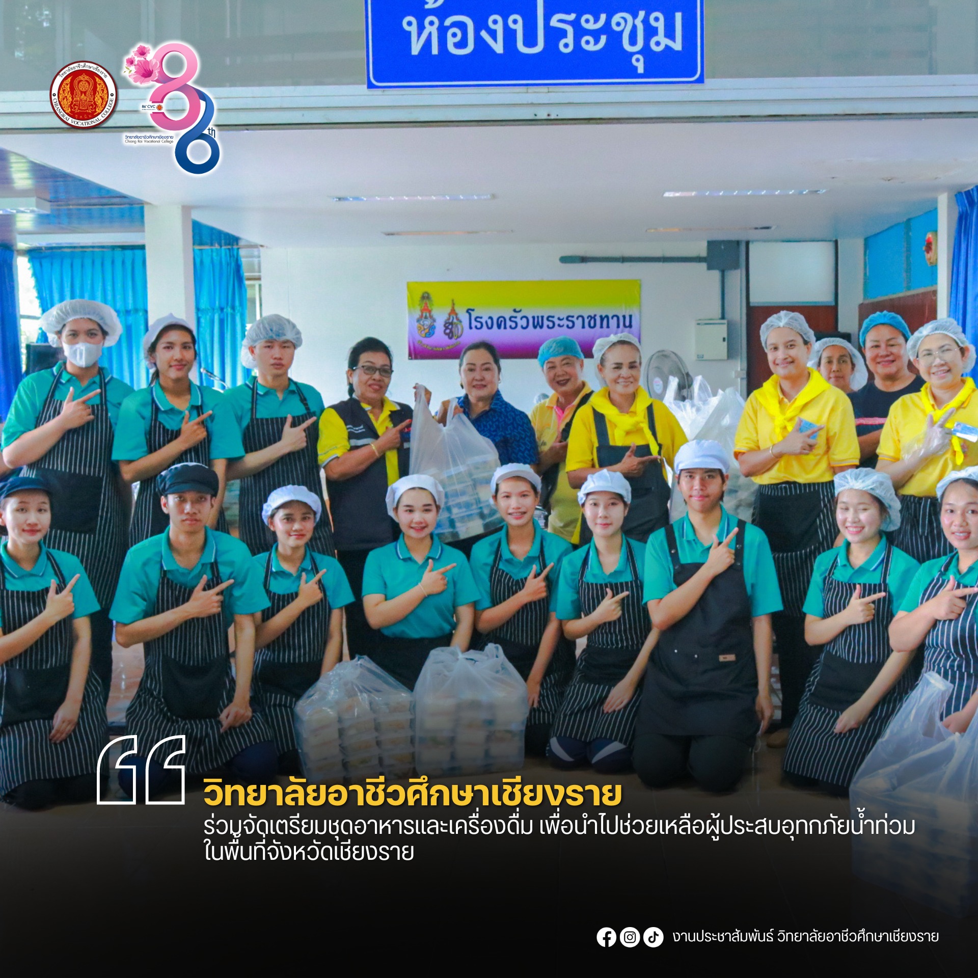 ร่วมจัดเตรียมชุดอาหารและเครื่องดื่ม เพื่อนำไปช่วยเหลือผู้ประสบอุทกภัย (น้ำท่วม) ในพื้นที่จังหวัดเชียงราย