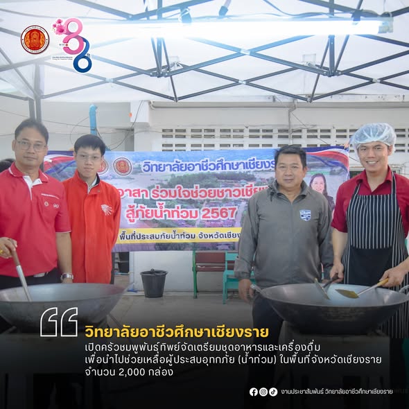 เปิดครัวชมพูพันธุ์ทิพย์จัดเตรียมชุดอาหารกล่อง เพื่อนำไปช่วยเหลือผู้ประสบอุทกภัย (น้ำท่วม) ในพื้นที่จังหวัดเชียงราย จำนวน 2,000 กล่อง