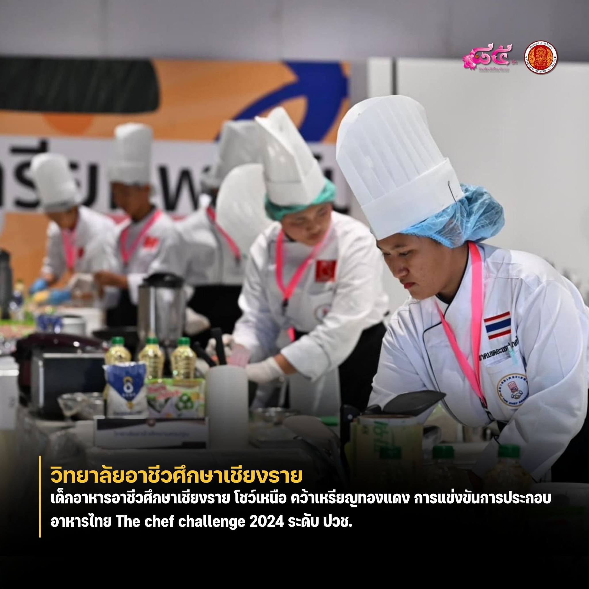 คว้าเหรียญทองแดง การแข่งขันการประกอบอาหารไทย The chef challenge 2024 ระดับ ปวช.
