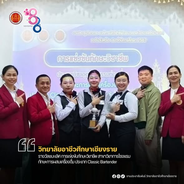 สาขาวิชาการโรงแรม ห้องสรร.1 ที่ได้รับรางวัลชนะเลิศ การแข่งขันทักษะการผสมเครื่องดื่ม ประเภท Classic Bartender ในการแข่งขันทักษะวิชาชีพ ระดับจังหวัดเชียงราย ประจำปีการศึกษา 2567