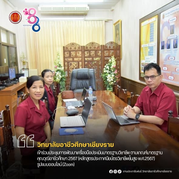 เข้าร่วมประชุมการพัฒนาเครื่องมือประเมินมาตรฐานวิชาชีพ ตามเกณฑ์มาตรฐานคุณวุฒิอาชีวศึกษา 2567 (หลักสูตรประกาศนียบัตรวิชาชีพชั้นสูง พ.ศ.2567) รูปแบบออนไลน์ (Zoom)