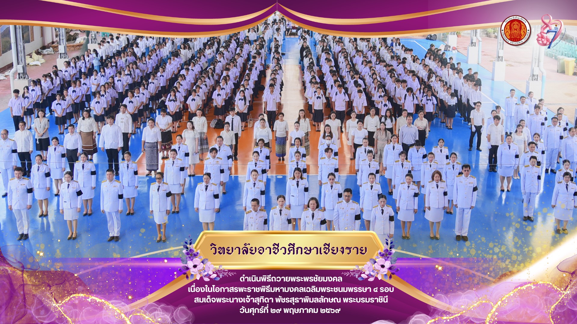 วิทยาลัยอาชีวศึกษาเชียงราย จัดพิธีถวายเครื่องราชสักการะ และพิธีลงนามถวายพระพรชัยมงคล เนื่องในโอกาสวันเฉลิมพระชนมพรรษา สมเด็จพระนางเจ้าสุทิดา พัชรสุธาพิมลลักษณ พระบรมราชินี ประจำปีพุทธศักราช 2569
