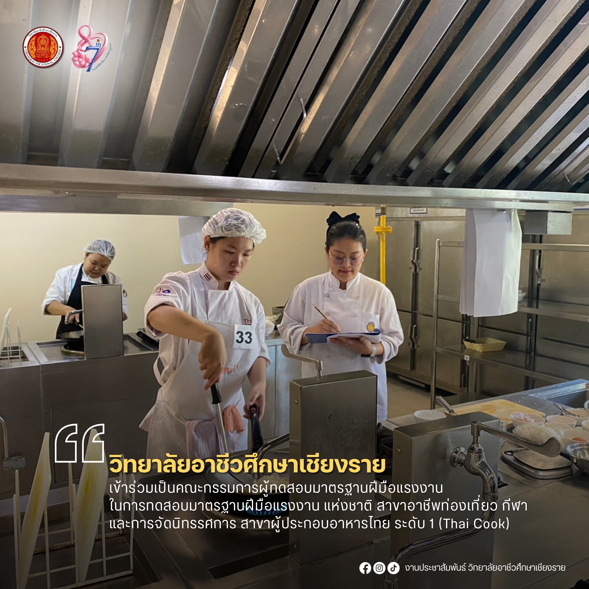 เข้าร่วมเป็นคณะกรรมการผู้ทดสอบมาตรฐานฝีมือแรงงาน ในการทดสอบมาตรฐานฝีมือแรงงาน แห่งชาติ สาขาอาชีพท่องเที่ยว กีฬา และการจัดนิทรรศการ สาขาผู้ประกอบอาหารไทย ระดับ 1 (Thai Cook)
