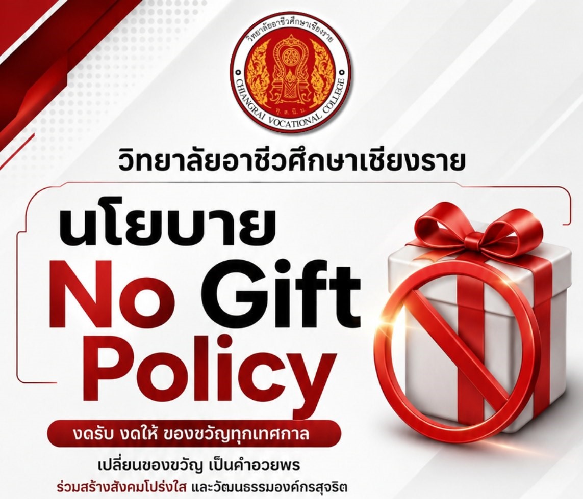 สอศ. งดรับ งดให้ 🎁NO Gift Policy🎁 งดรับของขวัญทุกเทศกาล เปลี่ยนของขวัญ  เป็นคำอวยพร