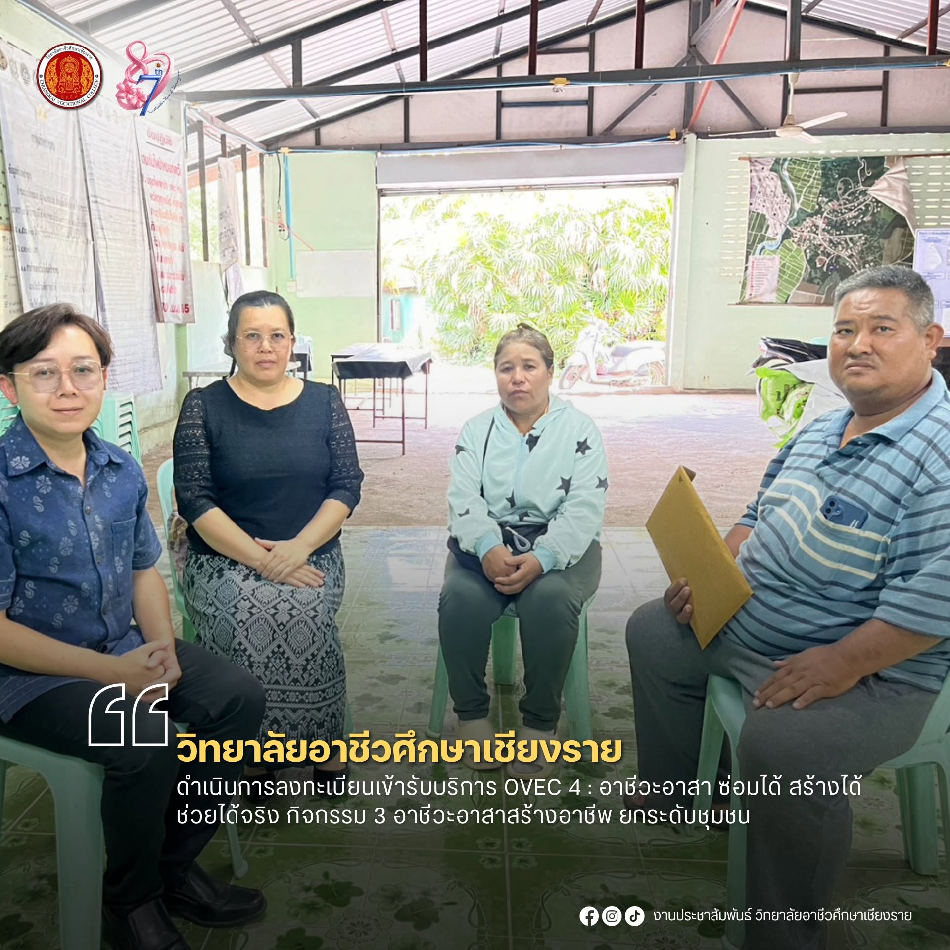 ดำเนินการลงทะเบียนเข้ารับบริการ OVEC 4 : อาชีวะอาสา ซ่อมได้ สร้างได้ ช่วยได้จริง กิจกรรม 3 อาชีวะอาสาสร้างอาชีพ ยกระดับชุมชน