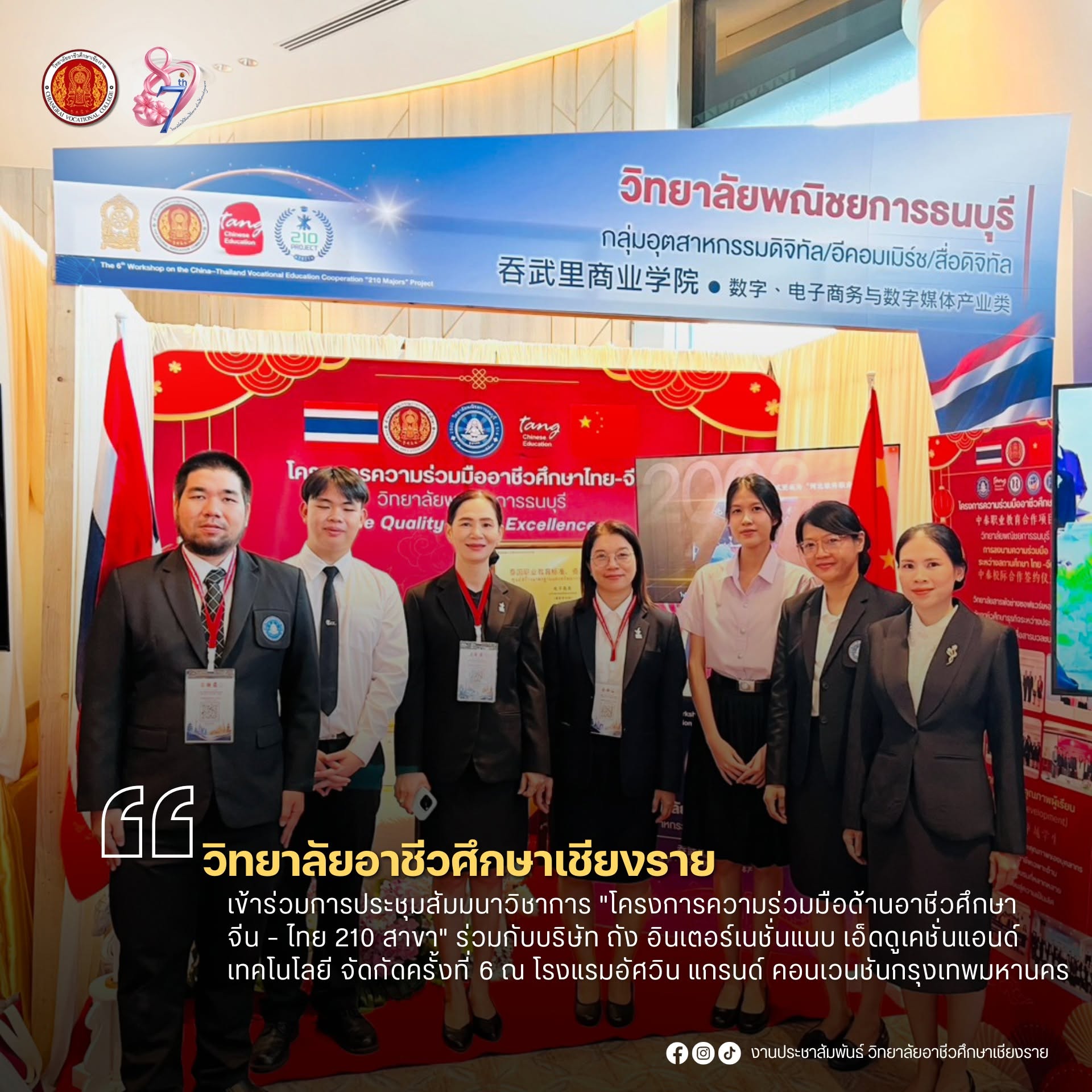 เข้าร่วมการประชุมสัมมนาวิชาการ "โครงการความร่วมมือด้านอาชีวศึกษา จีน – ไทย 210 สาขา" ร่วมกับบริษัท ถัง อินเตอร์เนชั่นแนบ เอ็ดดูเคชั่นแอนด์ เทคโนโลยี จัดกัดครั้งที่ 6 ณ โรงแรมอัศวิน แกรนด์ คอนเวนชันกรุงเทพมหานคร