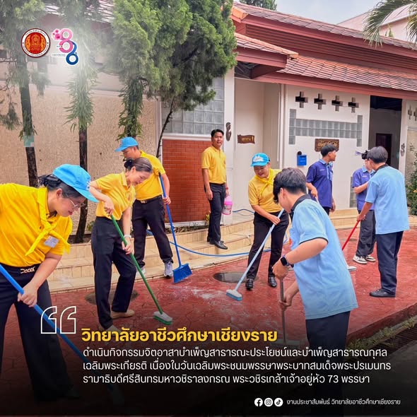 ดำเนินกิจกรรมจิตอาสาบำเพ็ญสาธารณะประโยชน์และบำเพ็ญสาธารณกุศลเฉลิมพระเกียรติ เนื่องในวันเฉลิมพระชนมพรรษาพระบาทสมเด็จพระปรเมนทรรามาธิบดีศรีสินทรมหาวชิราลงกรณ พระวชิรเกล้าเจ้าอยู่หัว 73 พรรษา 28 กรกฎาคม ประจำปีพุทธศักราช 2568