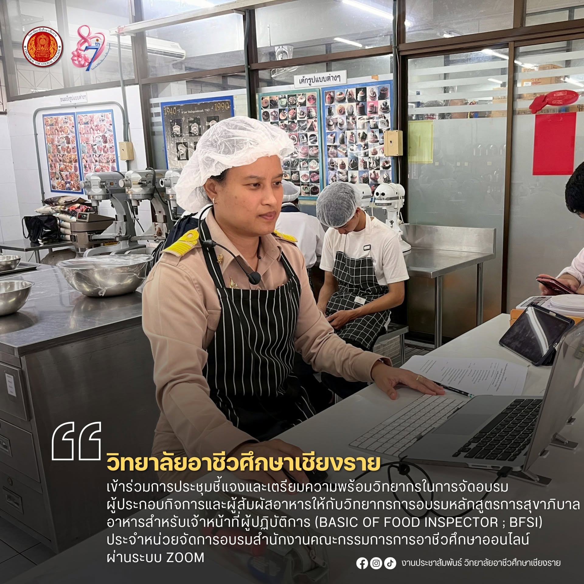 เข้าร่วมการประชุมชี้แจงและเตรียมความพร้อมวิทยากรในการจัดอบรมผู้ประกอบกิจการและผู้สัมผัสอาหารให้กับวิทยากรการอบรมหลักสูตรการสุขาภิบาลอาหารสำหรับเจ้าหน้าที่ผู้ปฏิบัติการ (BASIC OF FOOD INSPECTOR ; BFSI) ประจำหน่วยจัดการอบรม สำนักงานคณะกรรมการการอาชีวศึกษาออ