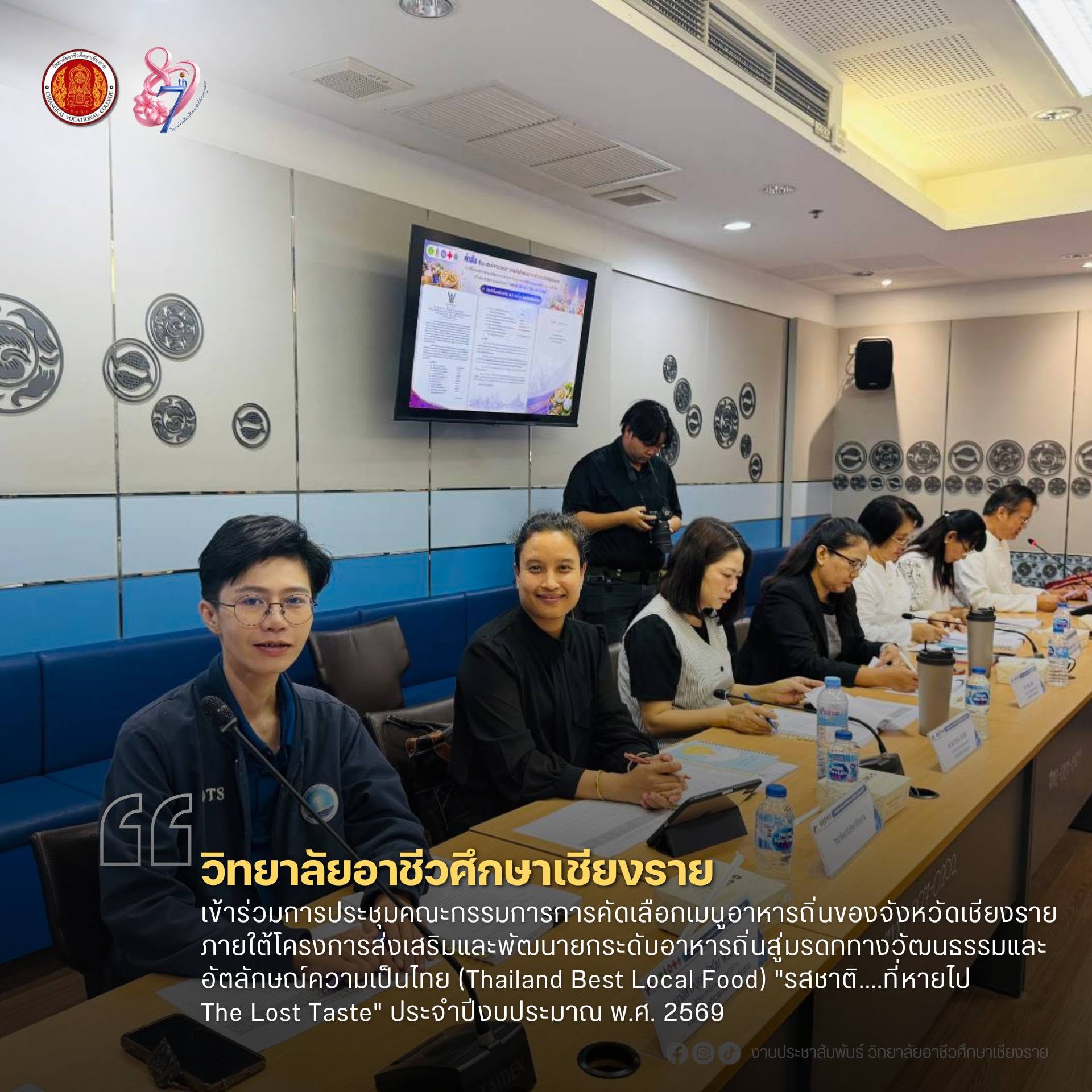 เข้าร่วมการประชุมคณะกรรมการการคัดเลือกเมนูอาหารถิ่นของจังหวัดเชียงราย ภายใต้โครงการส่งเสริมและพัฒนายกระดับอาหารถิ่นสู่มรดกทางวัฒนธรรมและอัตลักษณ์ความเป็นไทย (Thailand Best Local Food) "รสชาติ....ที่หายไป The Lost Taste" ประจำปีงบประมาณ พ.ศ. 2569