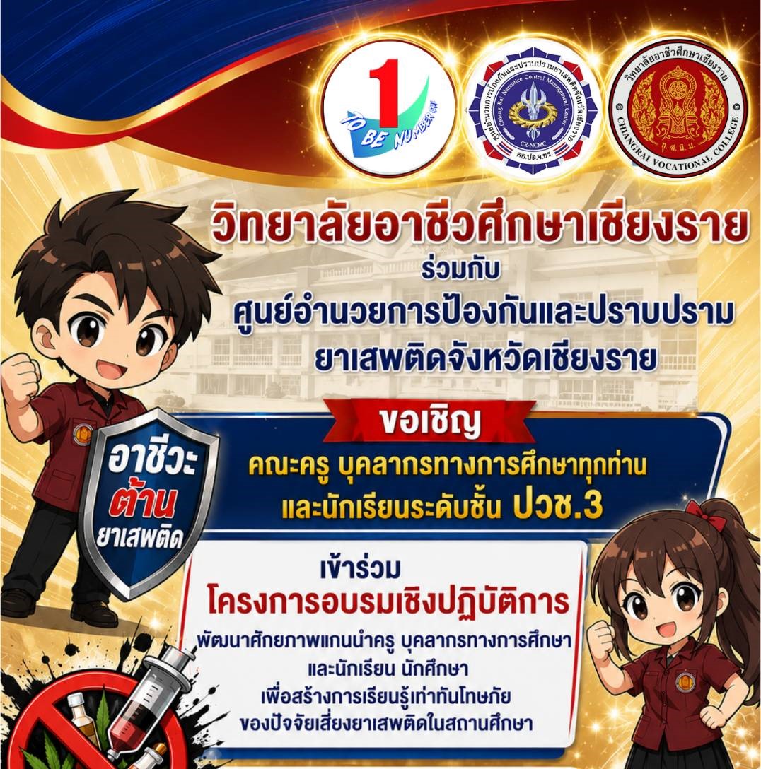 ขอเรียนเชิญคณะครู บุคลากรทางการศึกษา และนักเรียนระดับชั้น ปวช. 3 ทุกท่าน เข้าร่วมโครงการอบรมเชิงปฏิบัติการ เพื่อพัฒนาศักยภาพแกนนำในการสร้างภูมิคุ้มกันและเสริมสร้างการเรียนรู้เท่าทันโทษภัยจากยาเสพติด