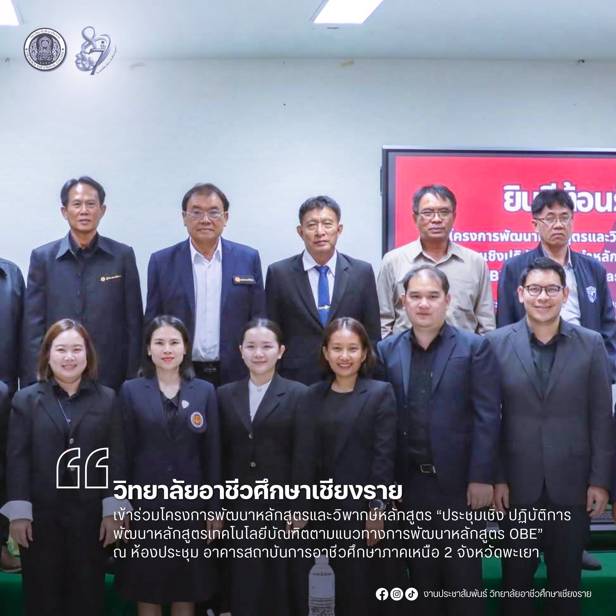 เข้าร่วมโครงการพัฒนาหลักสูตรและวิพากษ์หลักสูตร “ประชุมเชิง ปฏิบัติการพัฒนาหลักสูตรเทคโนโลยีบัณฑิตตามแนวทางการพัฒนาหลักสูตร OBE” ระหว่างวันที่ 11-12 มิถุนายน 2569 ณ ห้องประชุม อาคารสถาบันการอาชีวศึกษาภาคเหนือ 2 จังหวัดพะเยา
