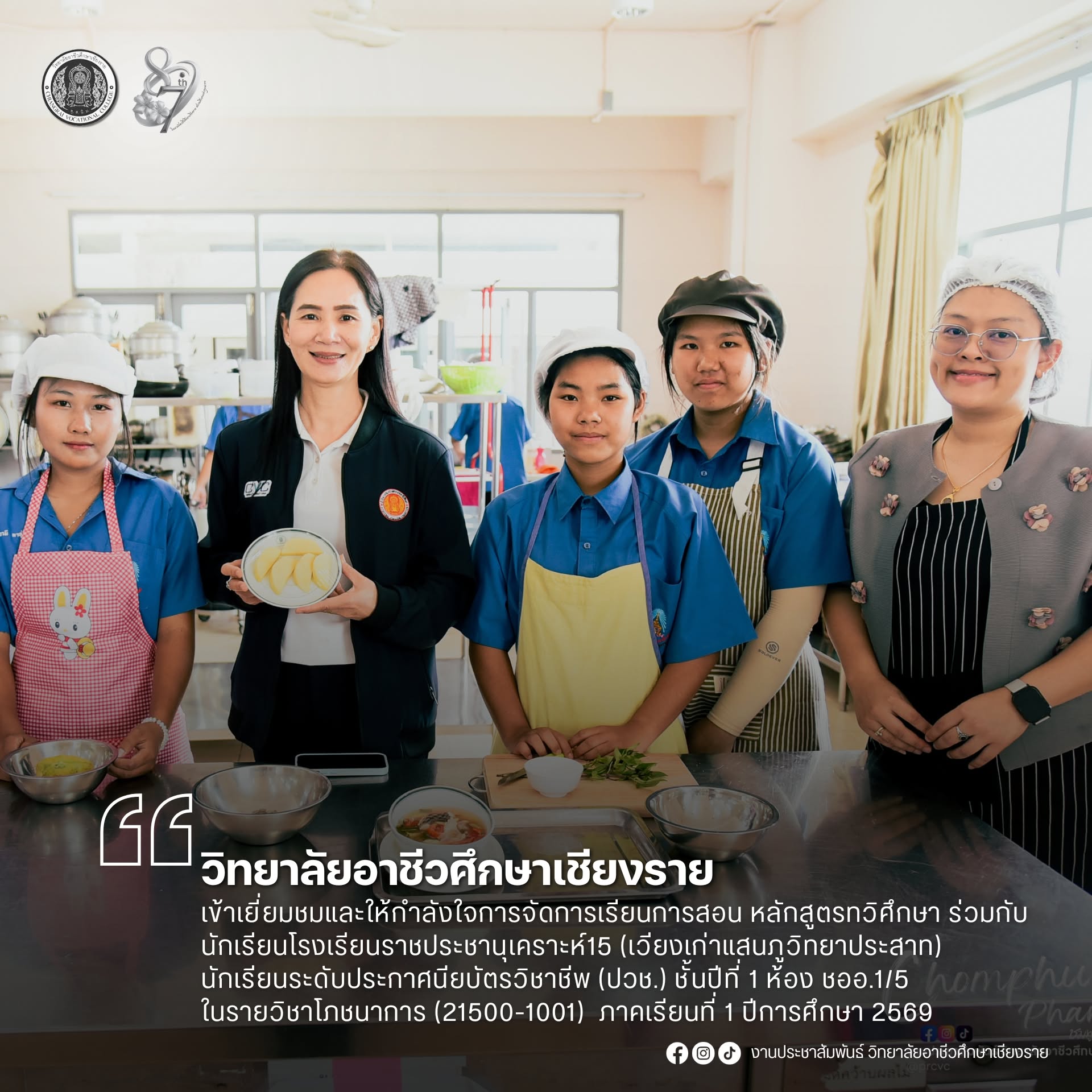 เข้าเยี่ยมชมและให้กำลังใจการจัดการเรียนการสอน หลักสูตรทวิศึกษา ร่วมกับนักเรียนโรงเรียนราชประชานุเคราะห์15 (เวียงเก่าแสนภูวิทยาประสาท) นักเรียนระดับประกาศนียบัตรวิชาชีพ (ปวช.) ชั้นปืที่ 1 ห้อง ชออ.1/5 ในรายวิชาโภชนาการ (21500-1001)  ภาคเรียนที่ 1 ปีการศึกษ