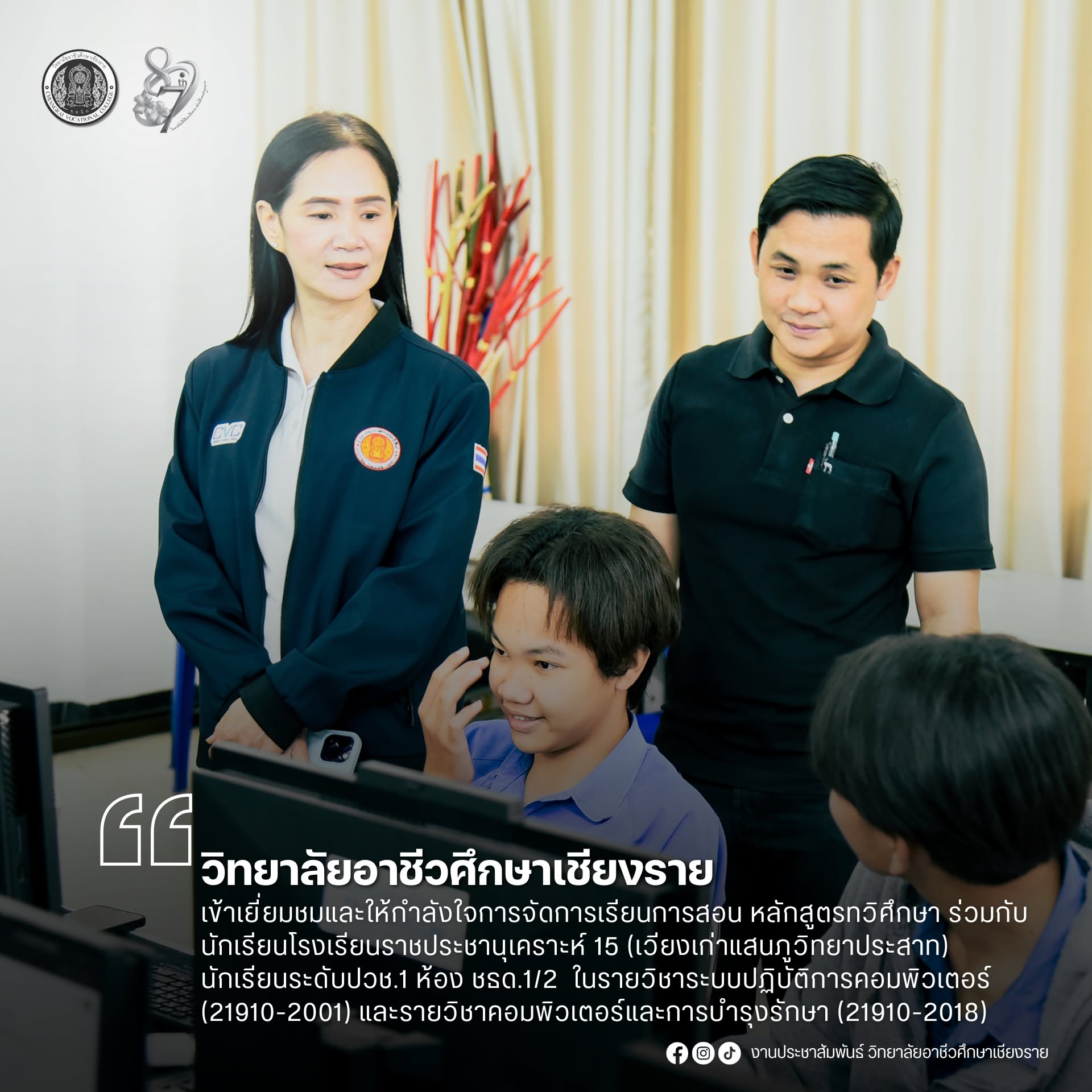 เข้าเยี่ยมชมและให้กำลังใจการจัดการเรียนการสอน หลักสูตรทวิศึกษา ร่วมกับนักเรียนโรงเรียนราชประชานุเคราะห์ 15 นักเรียนระดับประกาศนียบัตรวิชาชีพ (ปวช.) ชั้นปืที่ 1 ห้อง ชธด.1/2 (เวียงเก่าแสนภูวิทยาประสาท) ในรายวิชาระบบปฏิบัติการคอมพิวเตอร์ (21910-2001) และราย