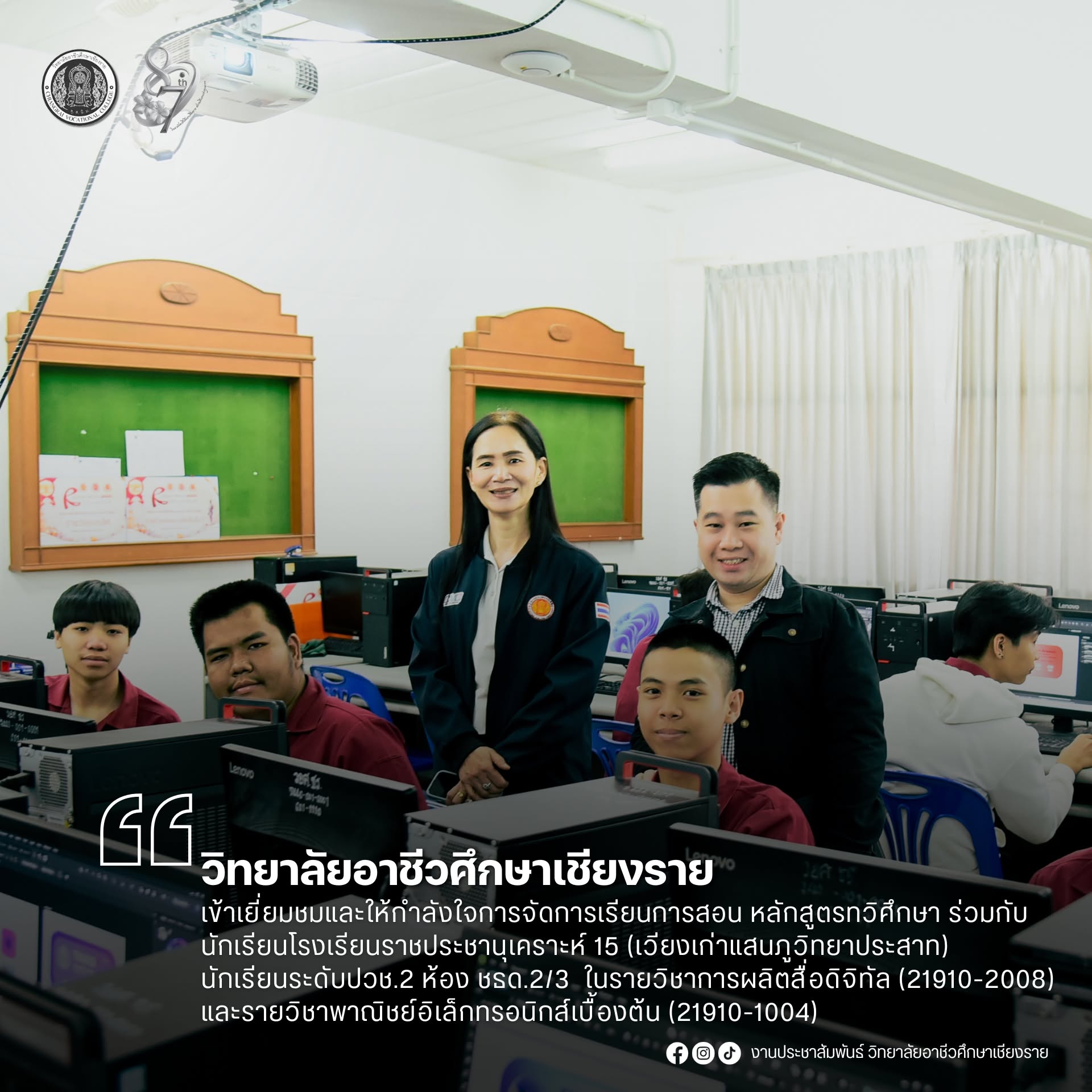 เข้าเยี่ยมชมและให้กำลังใจการจัดการเรียนการสอน หลักสูตรทวิศึกษา ร่วมกับนักเรียนโรงเรียนราชประชานุเคราะห์ 15 นักเรียนระดับประกาศนียบัตรวิชาชีพ (ปวช.) ชั้นปืที่ 2 ห้อง ชธด.2/3 (เวียงเก่าแสนภูวิทยาประสาท) ในรายวิชาการผลิตสื่อดิจิทัล (21910-2008) และรายวิชาพาณ