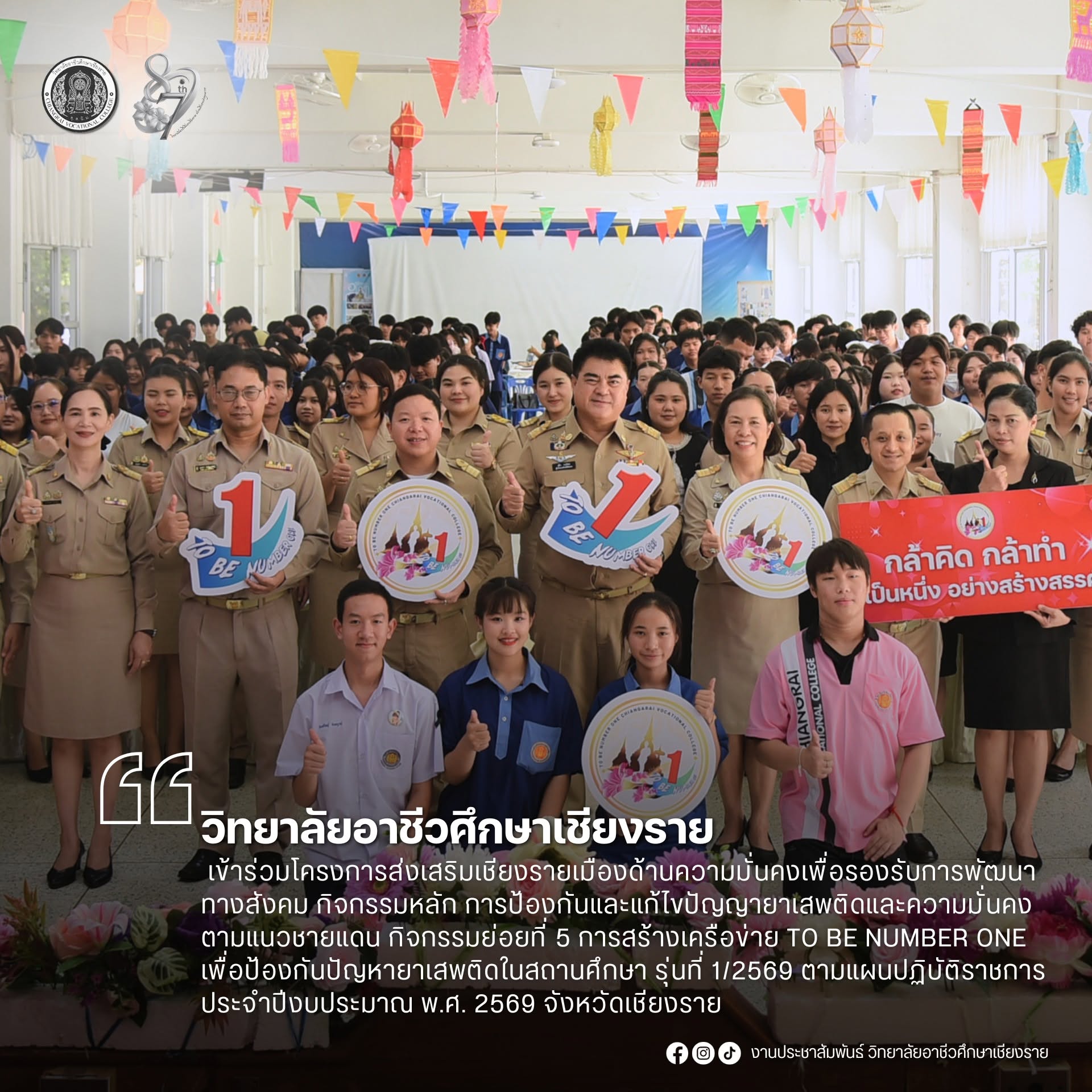 เข้าร่วมโครงการส่งเสริมเชียงรายเมืองด้านความมั่นคงเพื่อรองรับการพัฒนาทางสังคม กิจกรรมหลัก การป้องกันและแก้ไขปัญญายาเสพติดและความมั่นคงตามแนวชายแดน กิจกรรมย่อยที่ 5 การสร้างเครือข่าย TO BE NUMBER ONE เพื่อป้องกันปัญหายาเสพติดในสถานศึกษา รุ่นที่ 1/2569 ตามแ