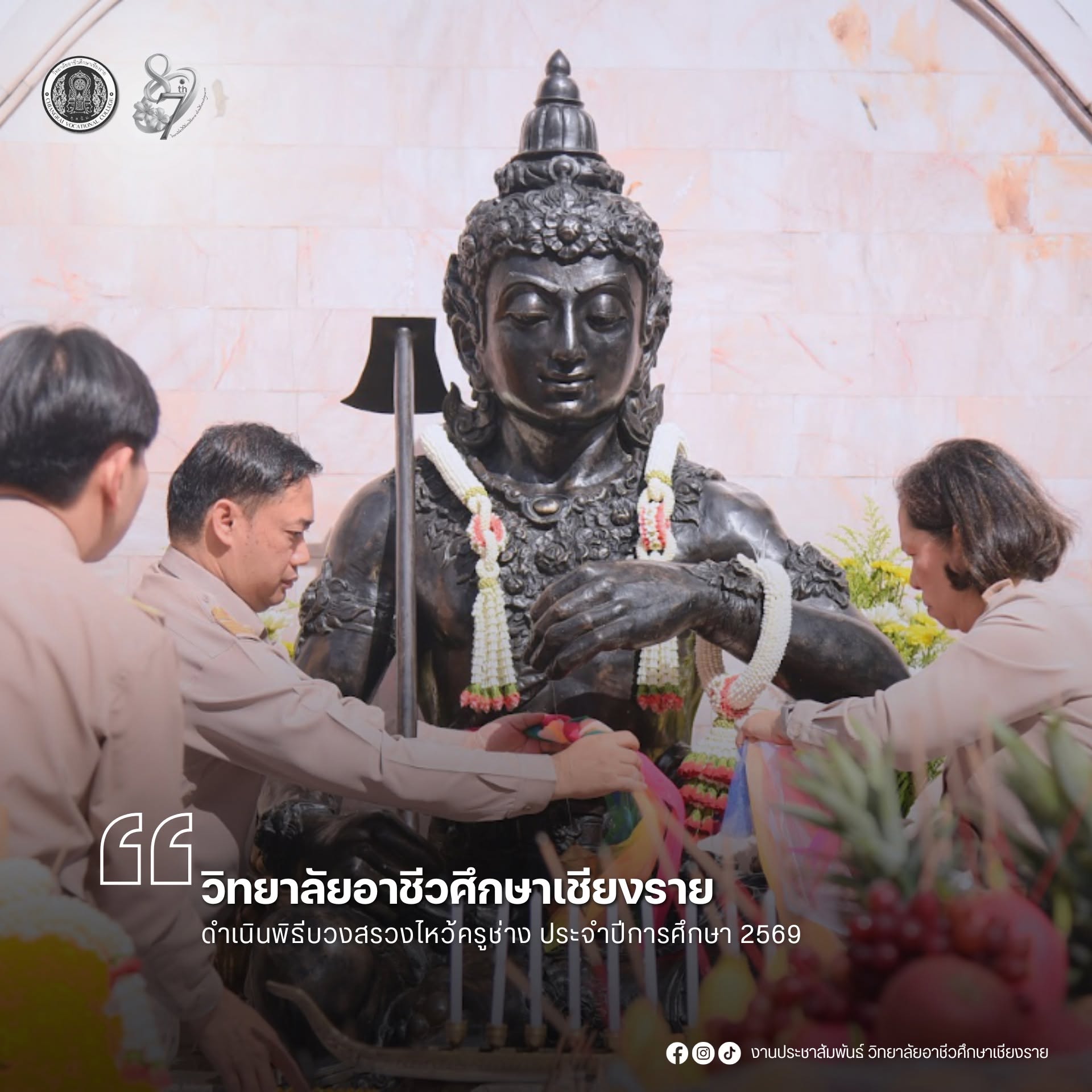 ดำเนินพิธีบวงสรวงไหว้ครูช่าง ประจำปีการศึกษา 2569
