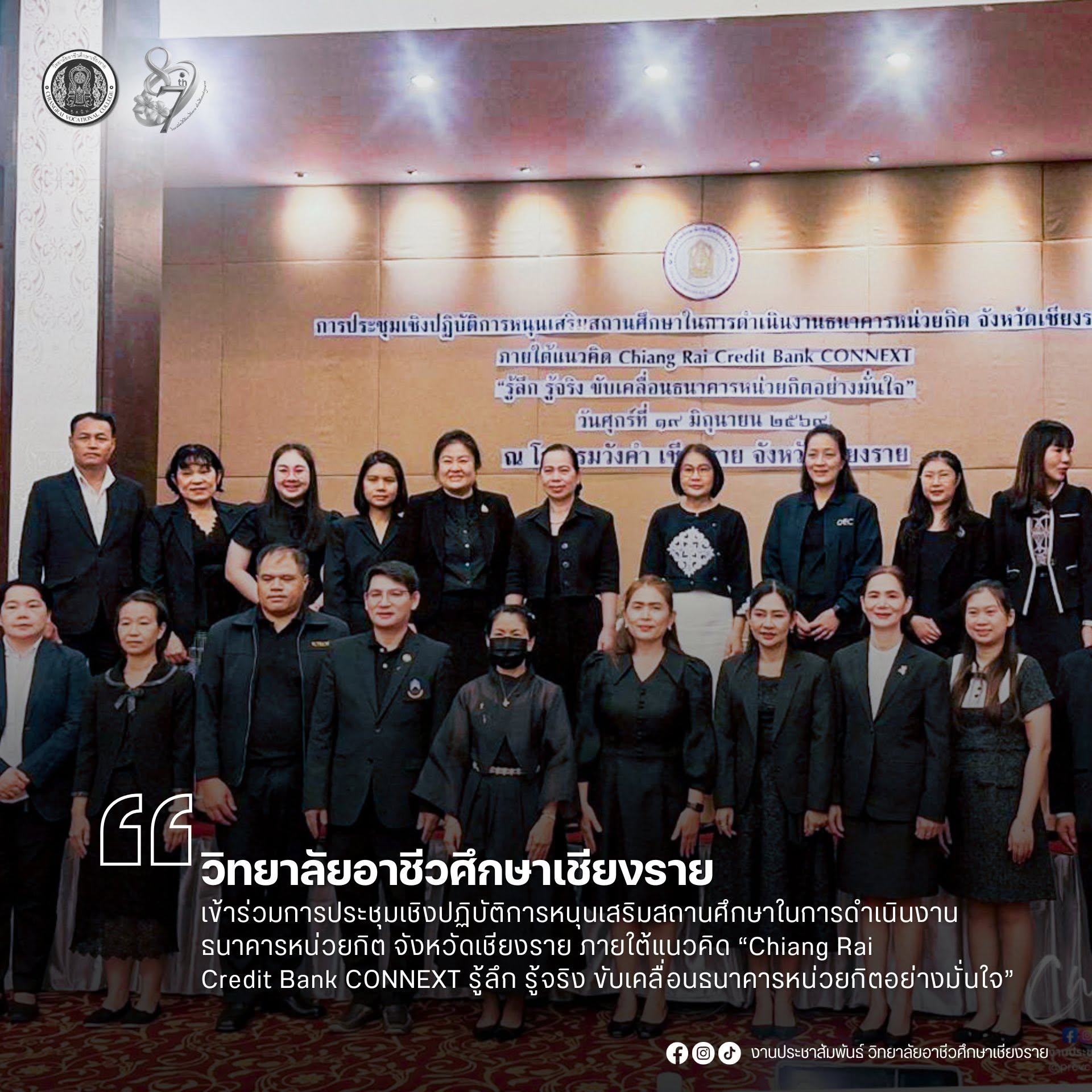 เข้าร่วมการประชุมเชิงปฏิบัติการหนุนเสริมสถานศึกษาในการดำเนินงานธนาคารหน่วยกิต จังหวัดเชียงราย ภายใต้แนวคิด “Chiang Rai Credit Bank CONNEXT รู้ลึก รู้จริง ขับเคลื่อนธนาคารหน่วยกิตอย่างมั่นใจ”