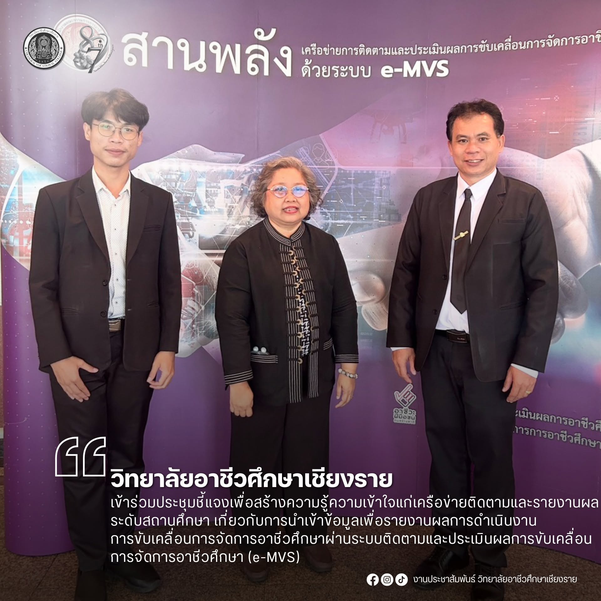 เข้าร่วมประชุมชี้แจงเพื่อสร้างความรู้ความเข้าใจแก่เครือข่ายติดตามและรายงานผล ระดับสถานศึกษา เกี่ยวกับการนำเข้าข้อมูลเพื่อรายงานผลการดำเนินงานการขับเคลื่อนการจัดการอาชีวศึกษาผ่านระบบติดตามและประเมินผลการขับเคลื่อนการจัดการอาชีวศึกษา (e-MVS)