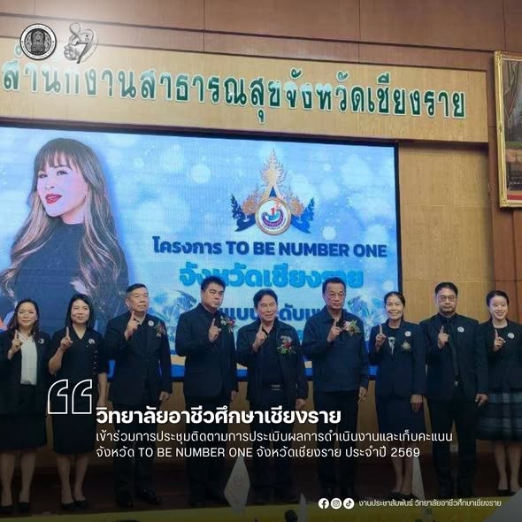 เข้าร่วมการประชุมติดตามการประเมินผลการดำเนินงานและเก็บคะแนน จังหวัด TO BE NUMBER ONE จังหวัดเชียงราย ประจำปี 2569
