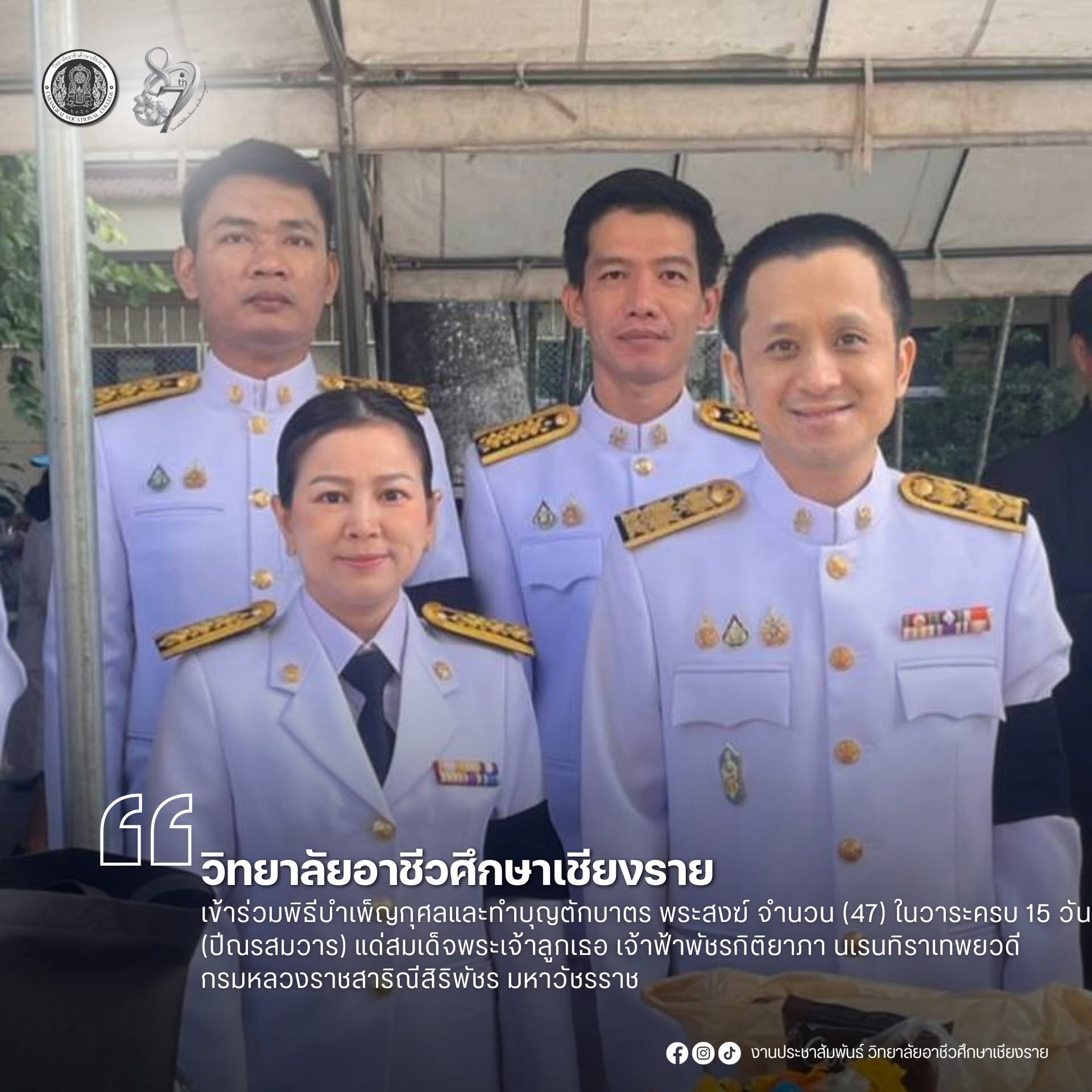 เข้าร่วมพิธีบำเพ็ญกุศลและทำบุญตักบาตร  พระสงฆ์ จำนวน (47) ในวาระครบ 15 วัน (ปีณรสมวาร) แด่สมเด็จพระเจ้าลูกเธอ เจ้าฟ้าพัชรกิติยาภา นเรนทิราเทพยวดี กรมหลวงราชสาริณีสิริพัชร มหาวัชรราช