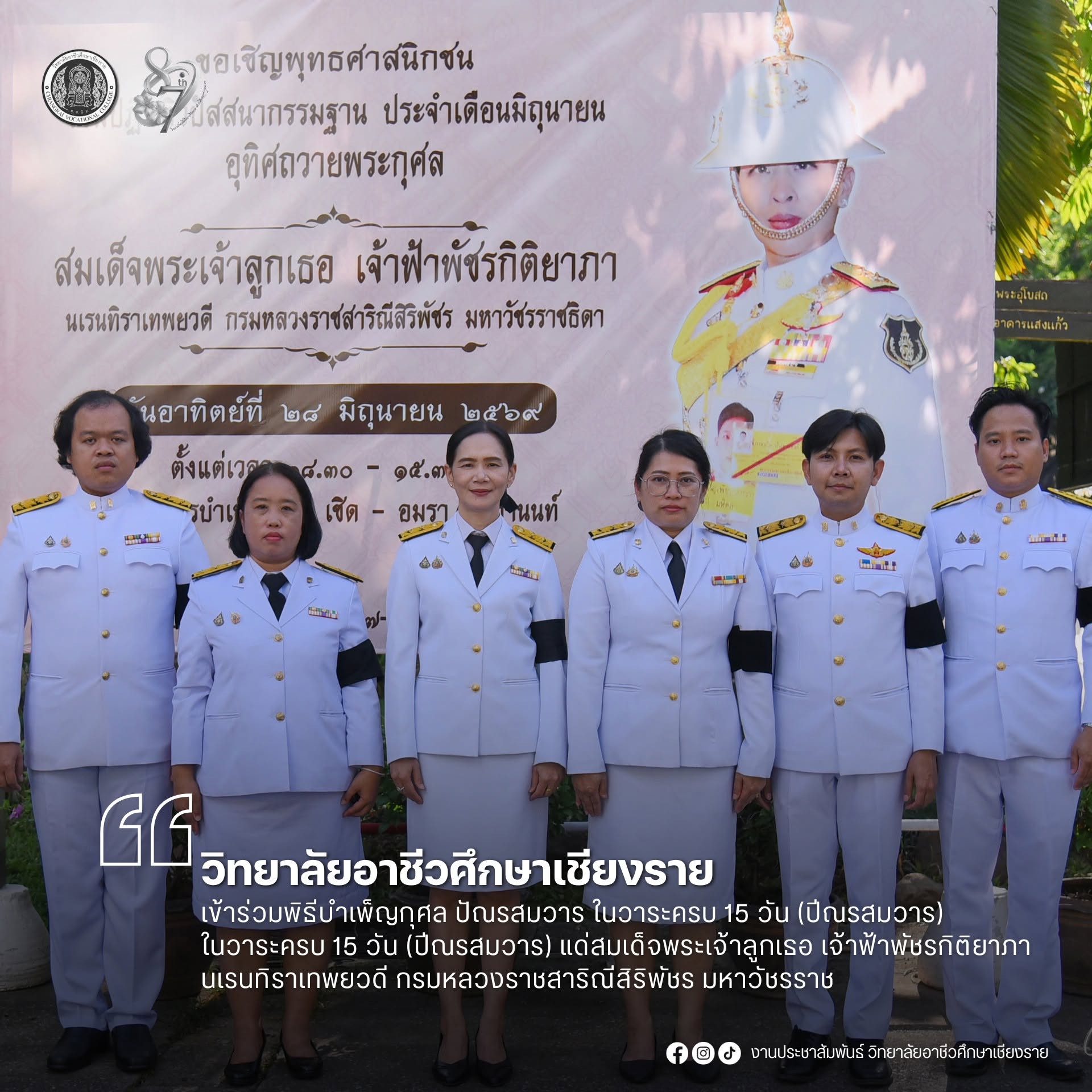 เข้าร่วมพิธีบำเพ็ญกุศล ปัณรสมวาร ในวาระครบ 15 วัน (ปีณรสมวาร) ในวาระครบ 15 วัน (ปีณรสมวาร) แด่สมเด็จพระเจ้าลูกเธอ เจ้าฟ้าพัชรกิติยาภา นเรนทิราเทพยวดี กรมหลวงราชสาริณีสิริพัชร มหาวัชรราช