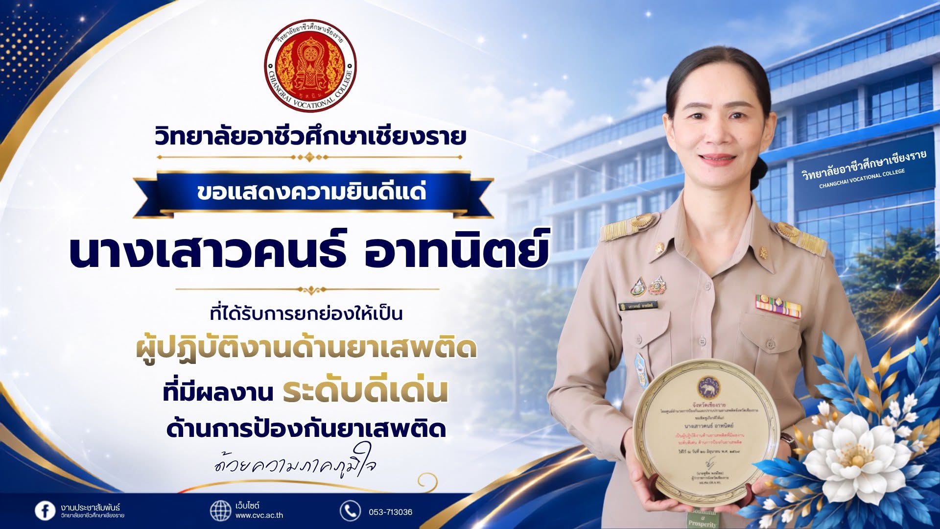 ขอแสดงความยินดีแด่ นางเสาวคนธ์ อาทนิตย์ รองผู้อำนวยการวิทยาลัยอาชีวศึกษาเชียงราย ที่ได้รับการยกย่องให้เป็นผู้ปฏิบัติงานด้านยาเสพติดที่มีผลงาน ระดับดีเด่น ด้านการป้องกันยาเสพติด จังหวัดเชียงราย ประจำปี 2569