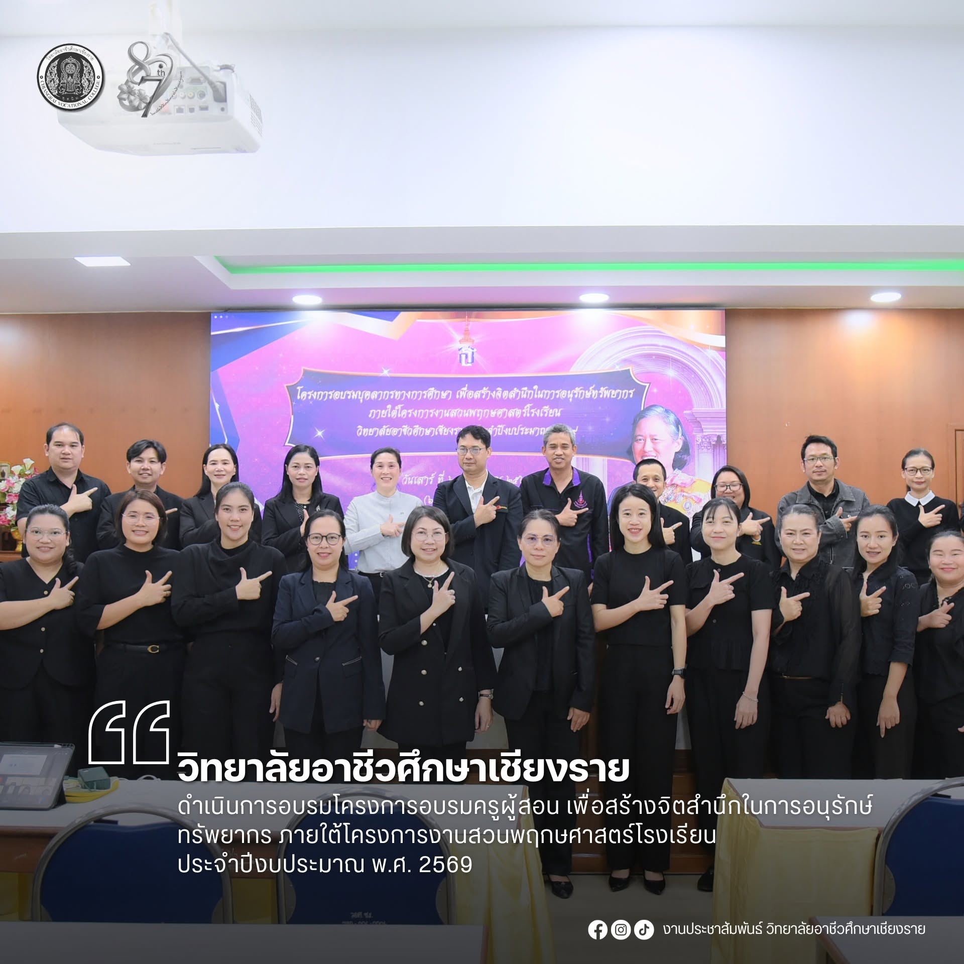 ดำเนินการอบรมโครงการอบรมครูผู้สอน เพื่อสร้างจิตสำนึกในการอนุรักษ์ทรัพยากร ภายใต้โครงการงานสวนพฤกษศาสตร์โรงเรียน ประจำปีงบประมาณ พ.ศ. 2569