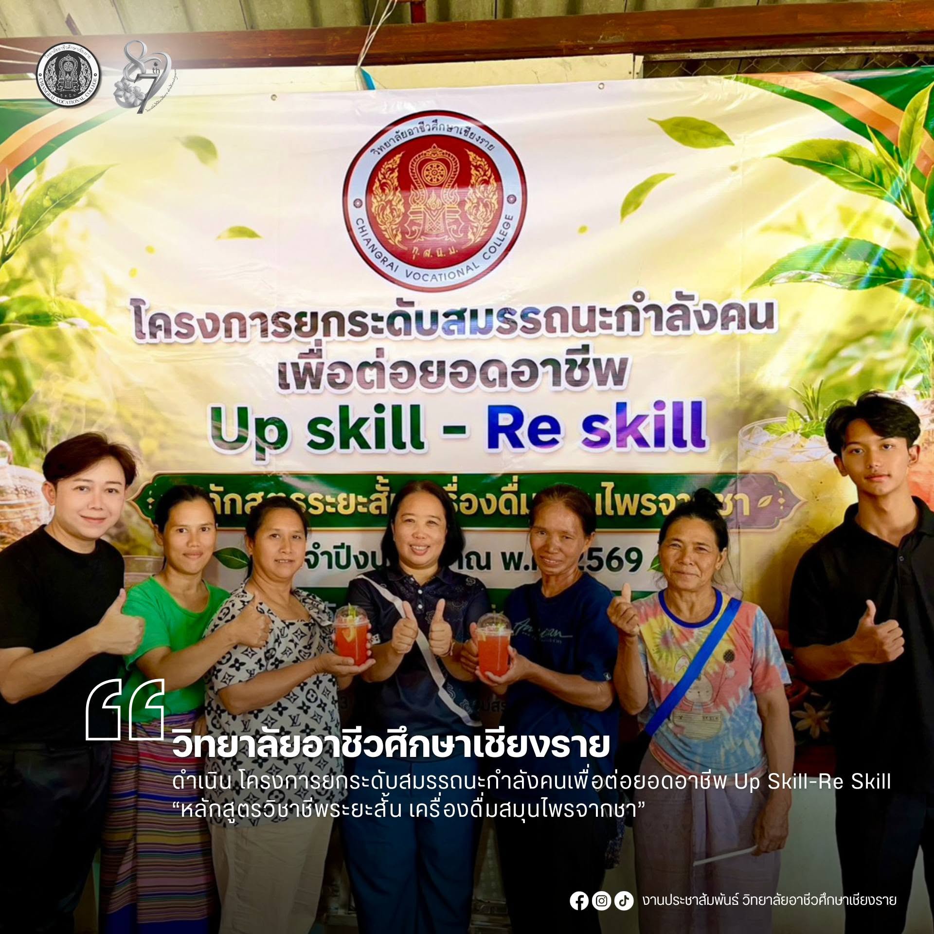 ดำเนิน โครงการยกระดับสมรรถนะกำลังคนเพื่อต่อยอดอาชีพ Up Skill-Re Skill “หลักสูตรวิชาชีพระยะสั้น เครื่องดื่มสมุนไพรจากชา”