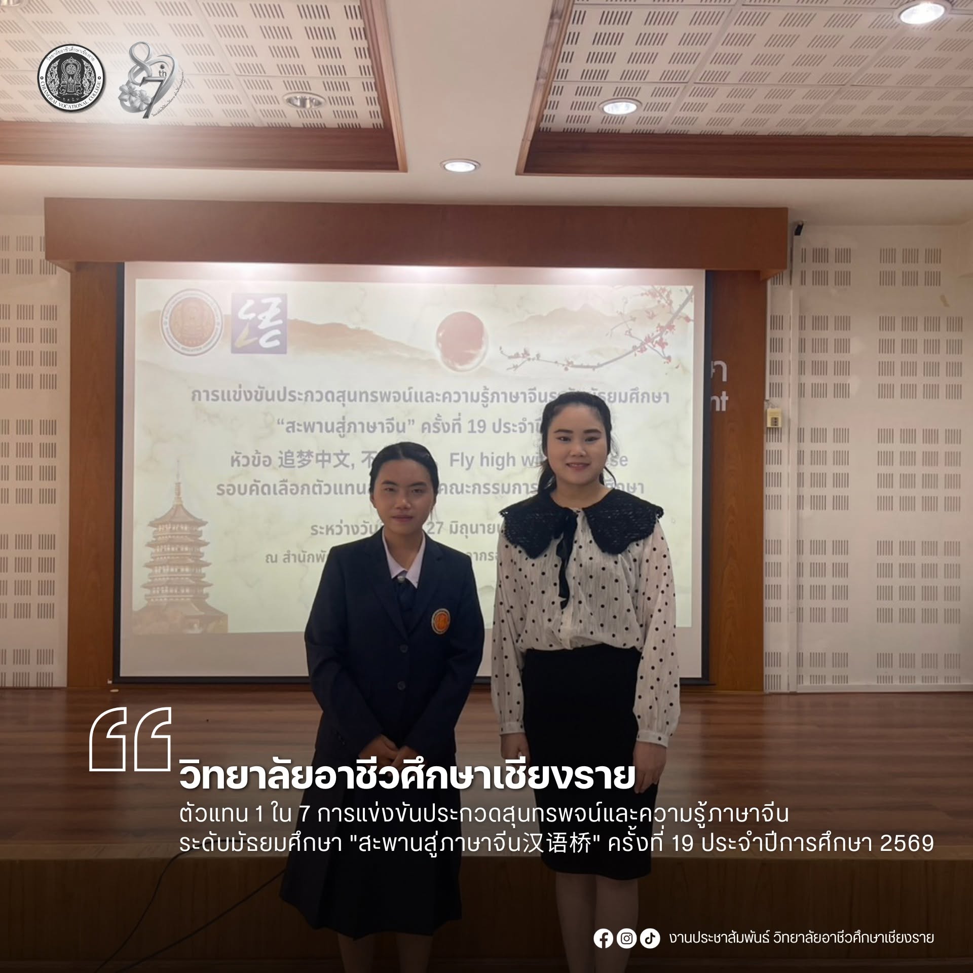 ตัวแทน 1 ใน 7  การแข่งขันประกวดสุนทรพจน์และความรู้ภาษาจีนระดับมัธยมศึกษา "สะพานสู่ภาษาจีน汉语桥" ครั้งที่ 19 ประจำปีการศึกษา 2569