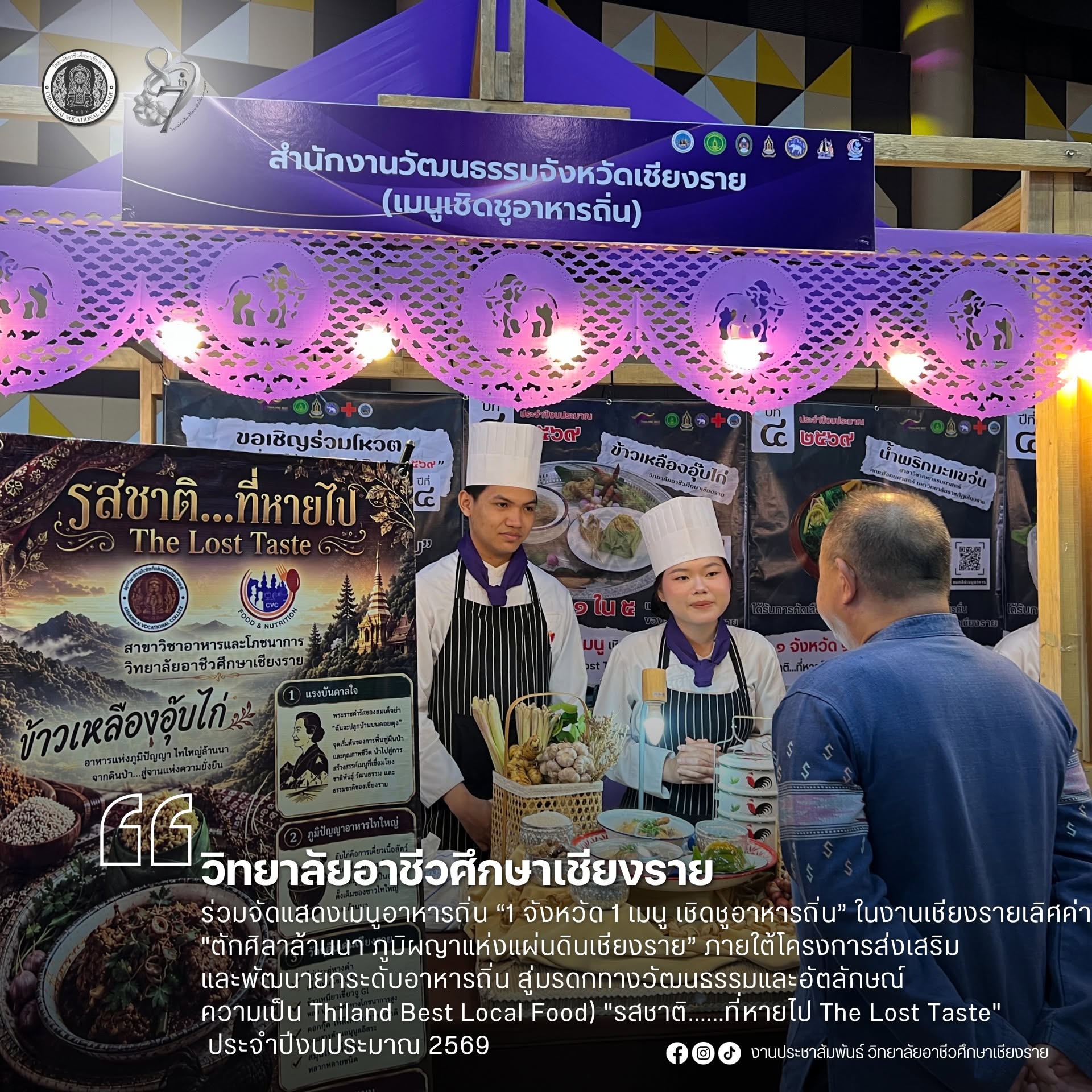 อาชีวะเชียงราย ร่วมสืบสาน "รสชาติที่หายไป" โชว์เมนูอาหารถิ่น งานตักศิลาล้านนา 2569