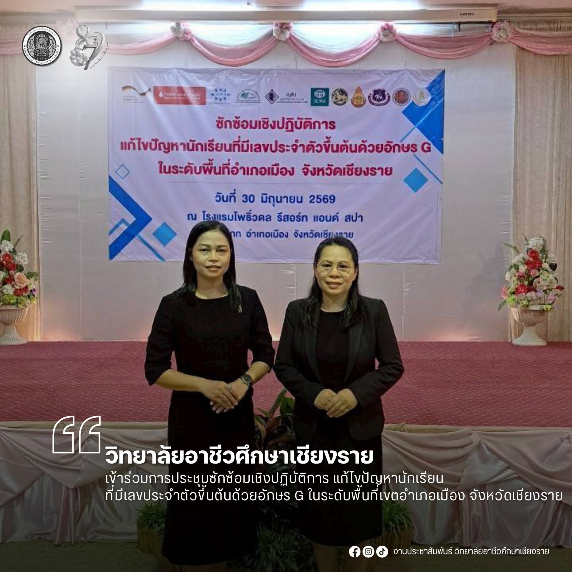 เข้าร่วมการประชุมซักซ้อมเชิงปฏิบัติการ แก้ไขปัญหานักเรียนที่มีเลขประจำตัวขึ้นต้นด้วยอักษร G ในระดับพื้นที่เขตอำเภอเมือง จังหวัดเชียงราย