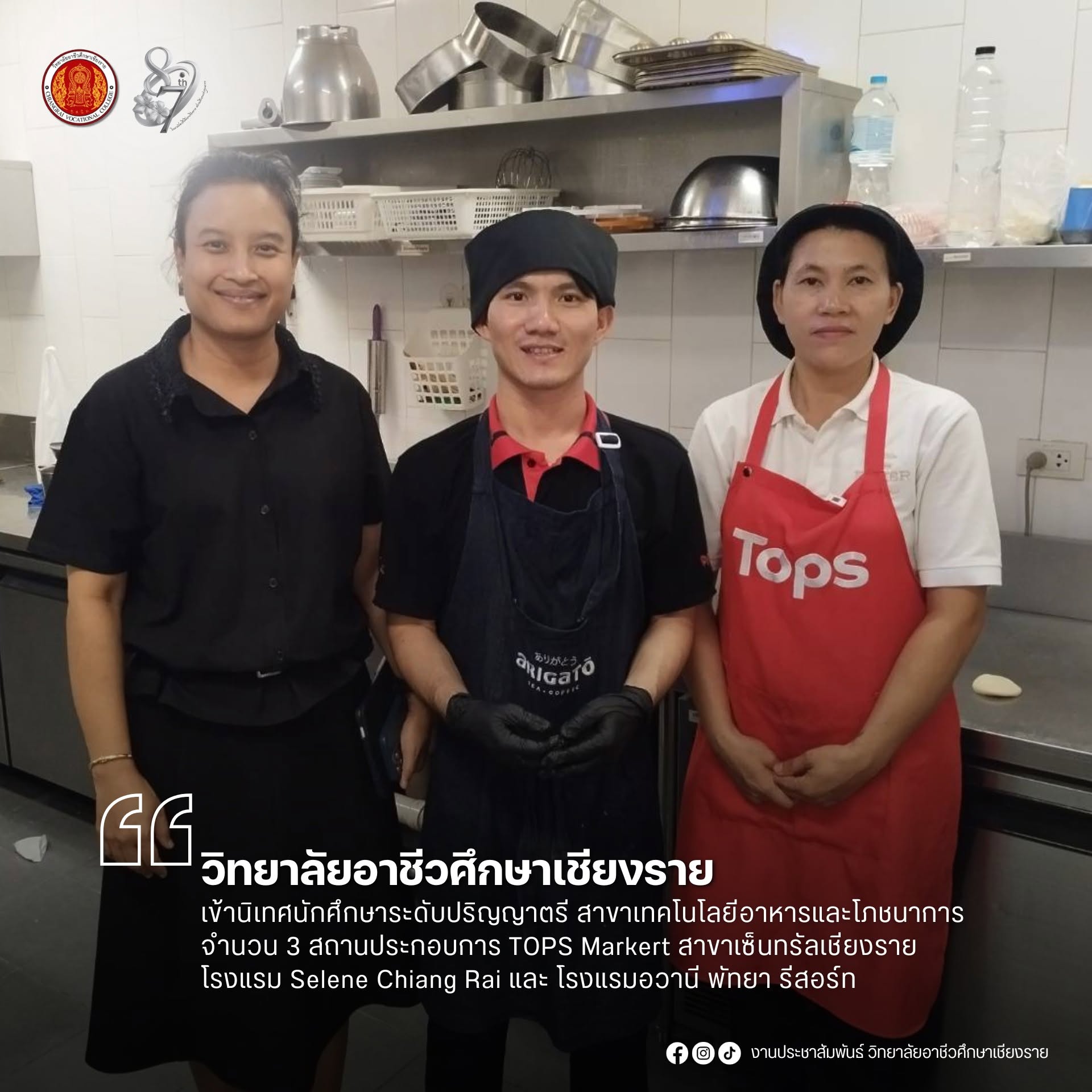 เข้านิเทศนักศึกษาระดับปริญญาตรี สาขาเทคโนโลยีอาหารและโภชนาการ จำนวน 3 สถานประกอบการ TOPS Markert สาขาเซ็นทรัลเชียงราย โรงแรม Selene Chiang Rai และ โรงแรมอวานี พัทยา รีสอร์ท