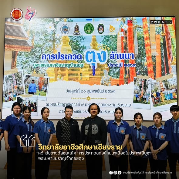 วิทยาลัยอาชีวศึกษาเชียงราย คว้ารางวัลชนะเลิศการประกวดตุงล้านนา ประจำปี 2569