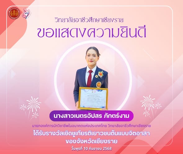 นางสาวเนตรอัปสร ภักตร์งาม ได้รับรางวัลเชิดชูเกียรติเยาวชนต้นแบบจิตอาสาจังหวัดเชียงราย