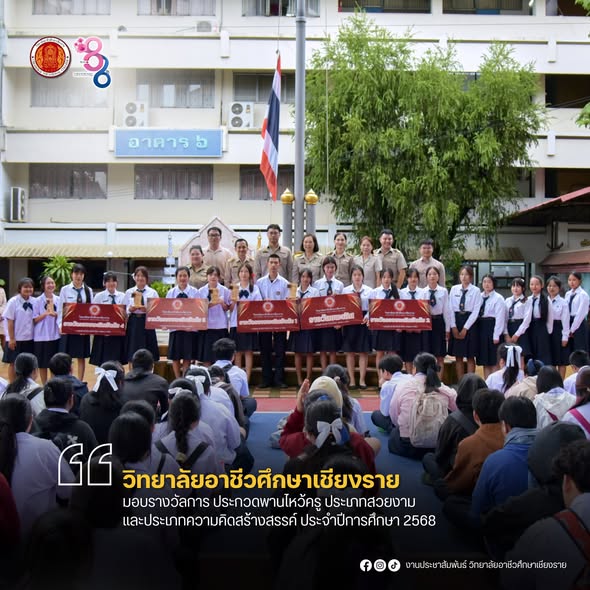วิทยาลัยอาชีวศึกษาเชียงราย มอบรางวัลการประกวดพานไหว้ครู ประจำปีการศึกษา 2568