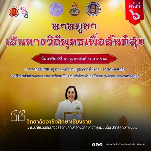 วิทยาลัยอาชีวศึกษาเชียงราย เข้ารับรางวัลสถานศึกษาอาชีวศึกษาวิถีพุทธ ชั้นต้น ปีการศึกษา 2567